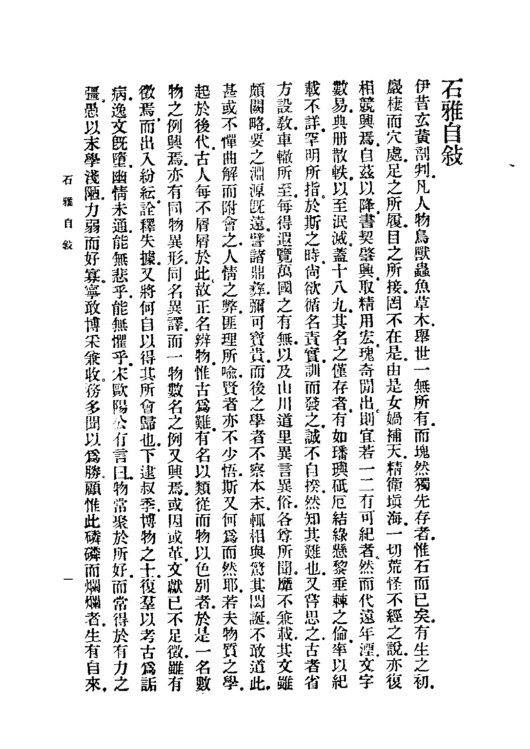 民国丛书第二编02088-1-石雅 章鸿剑.pdf 第3页