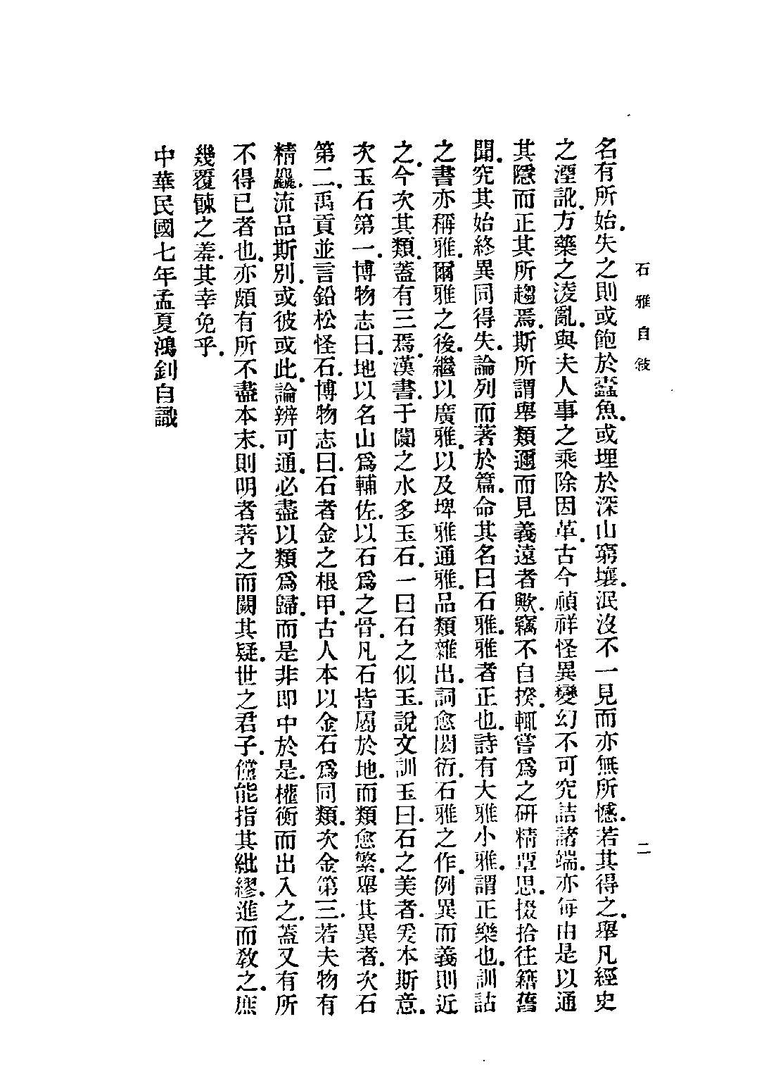 民国丛书第二编02088-1-石雅 章鸿剑.pdf 第4页