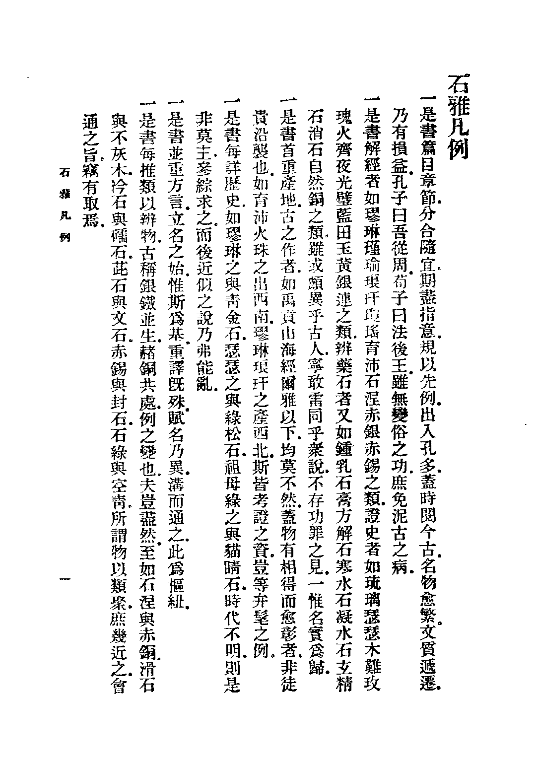 民国丛书第二编02088-1-石雅 章鸿剑.pdf 第6页