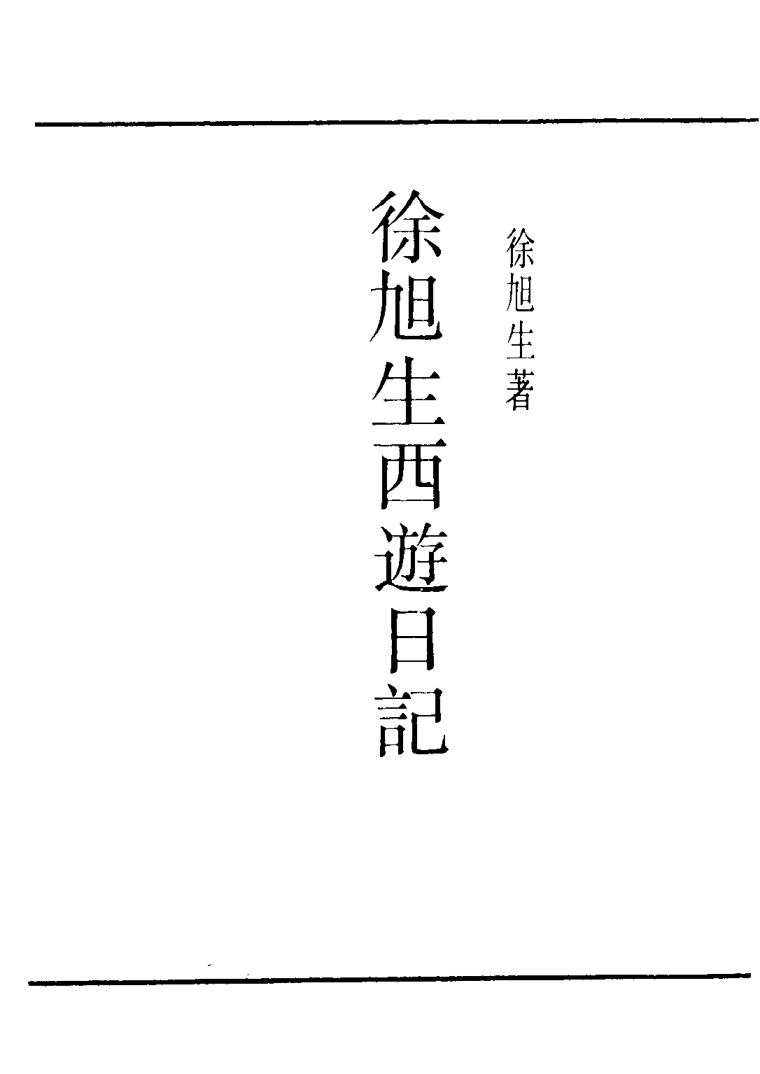 民国丛书第二编02087-1-徐旭生西游日记 徐旭生.pdf 第2页