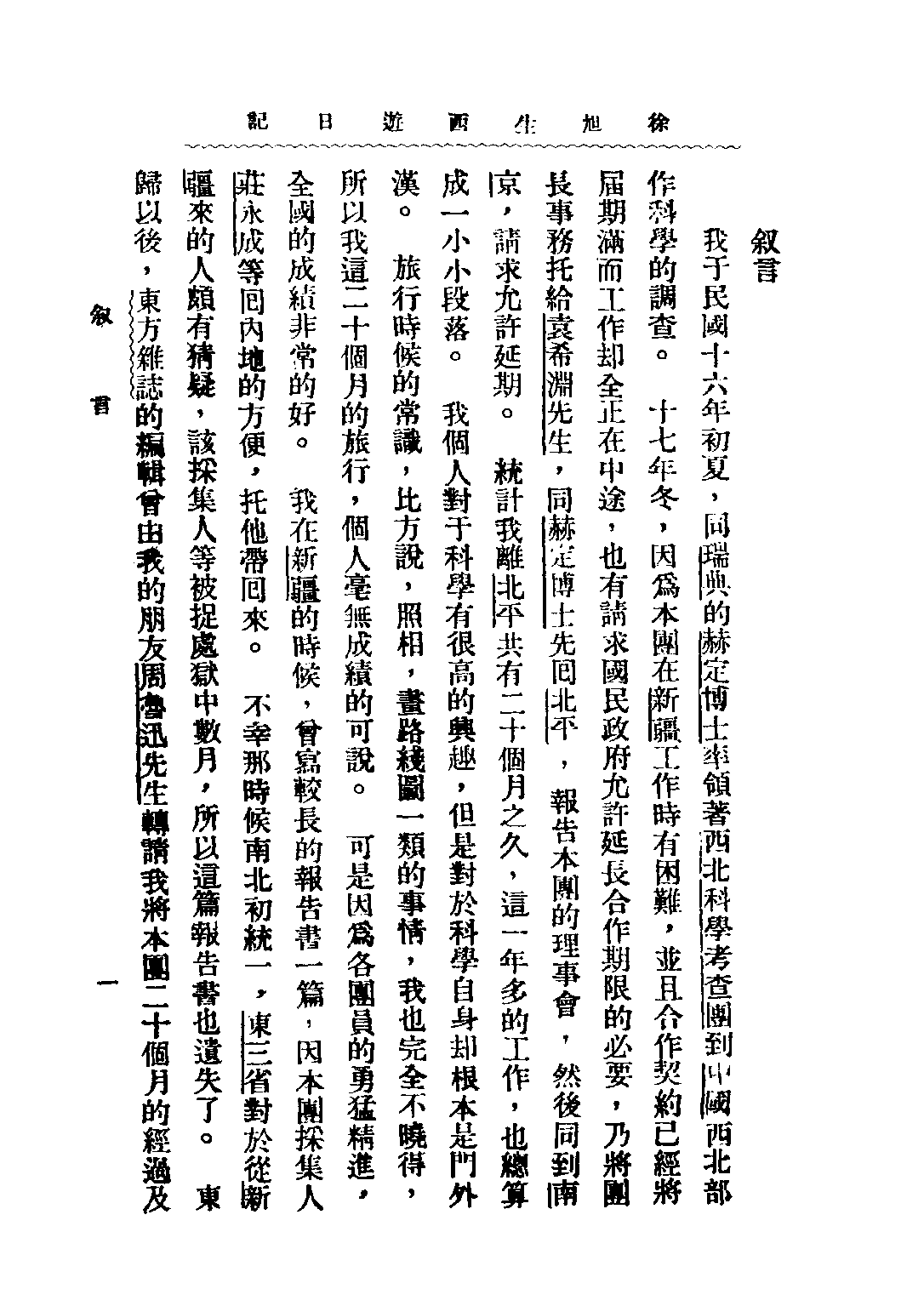 民国丛书第二编02087-1-徐旭生西游日记 徐旭生.pdf 第3页