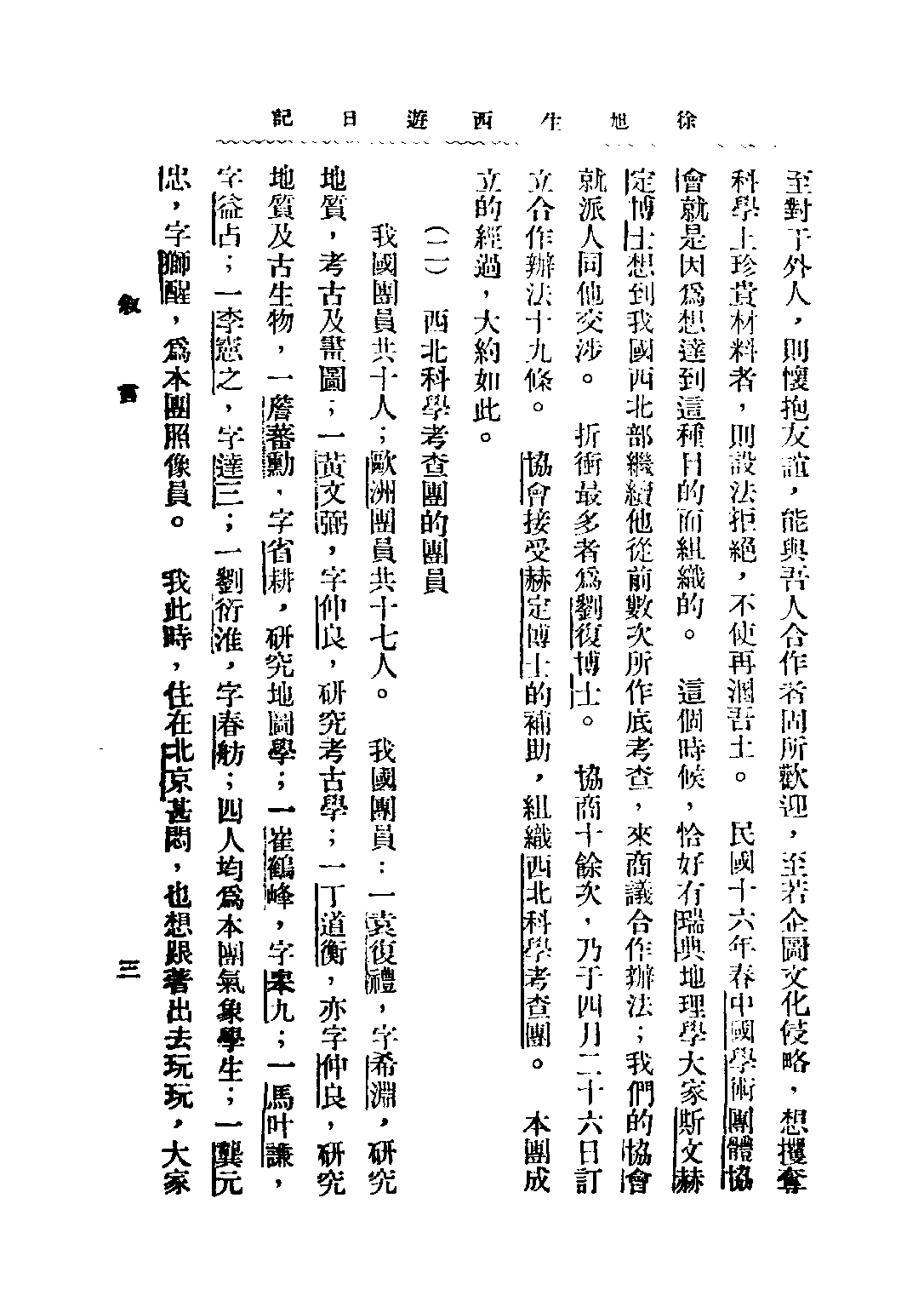 民国丛书第二编02087-1-徐旭生西游日记 徐旭生.pdf 第5页