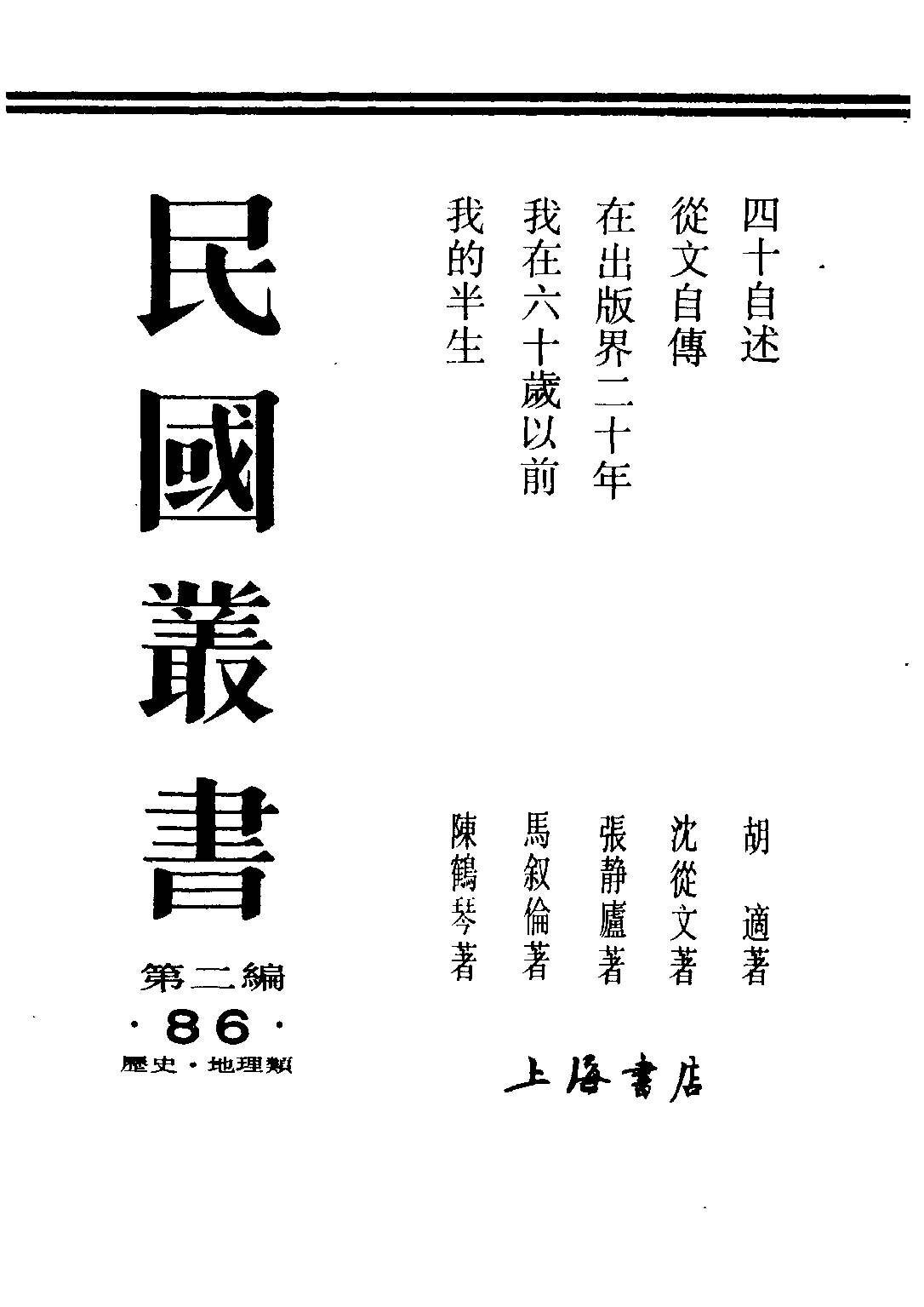 民国丛书第二编02086-5-我的半生 陈鹤琴.pdf 第1页