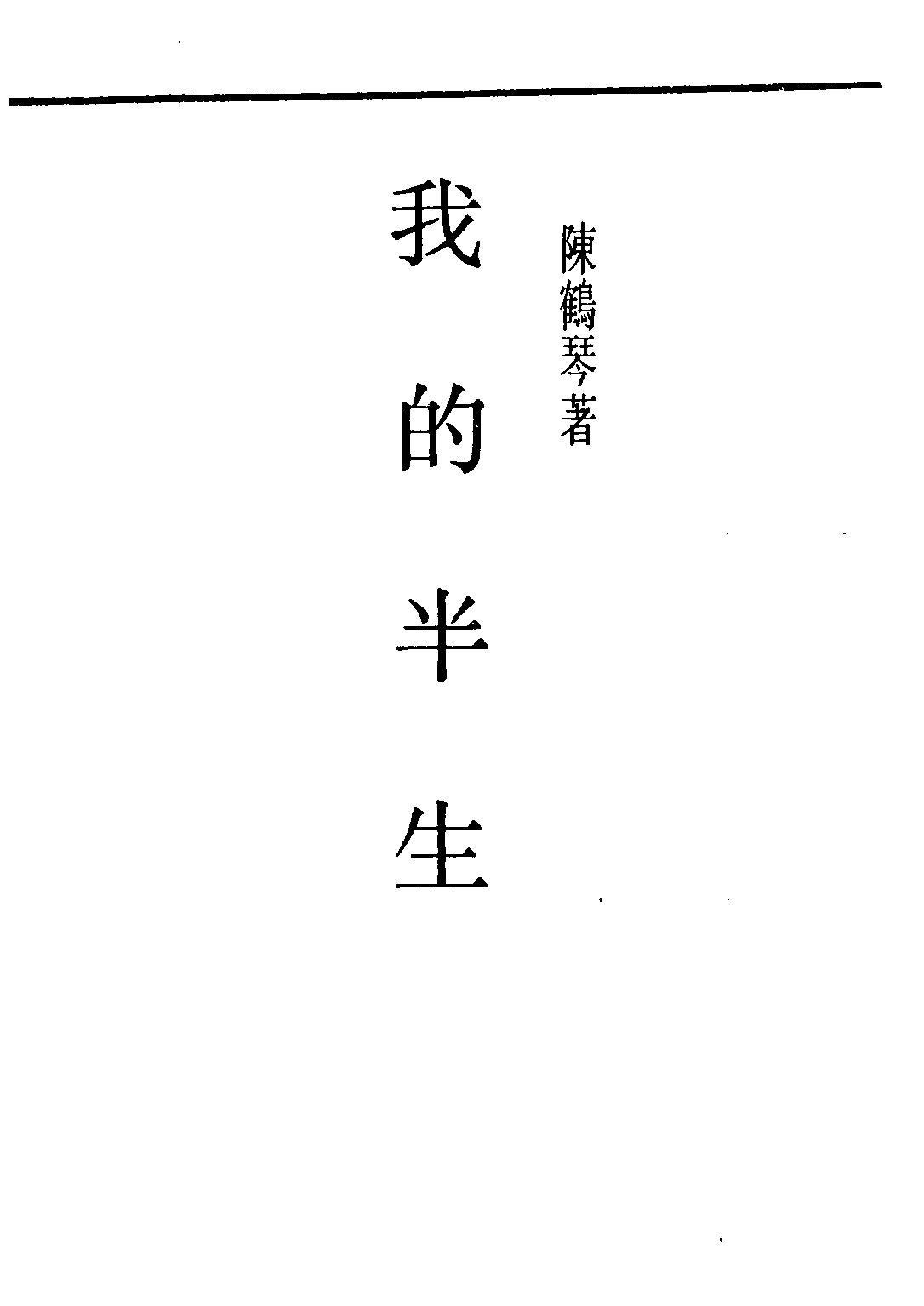 民国丛书第二编02086-5-我的半生 陈鹤琴.pdf 第2页