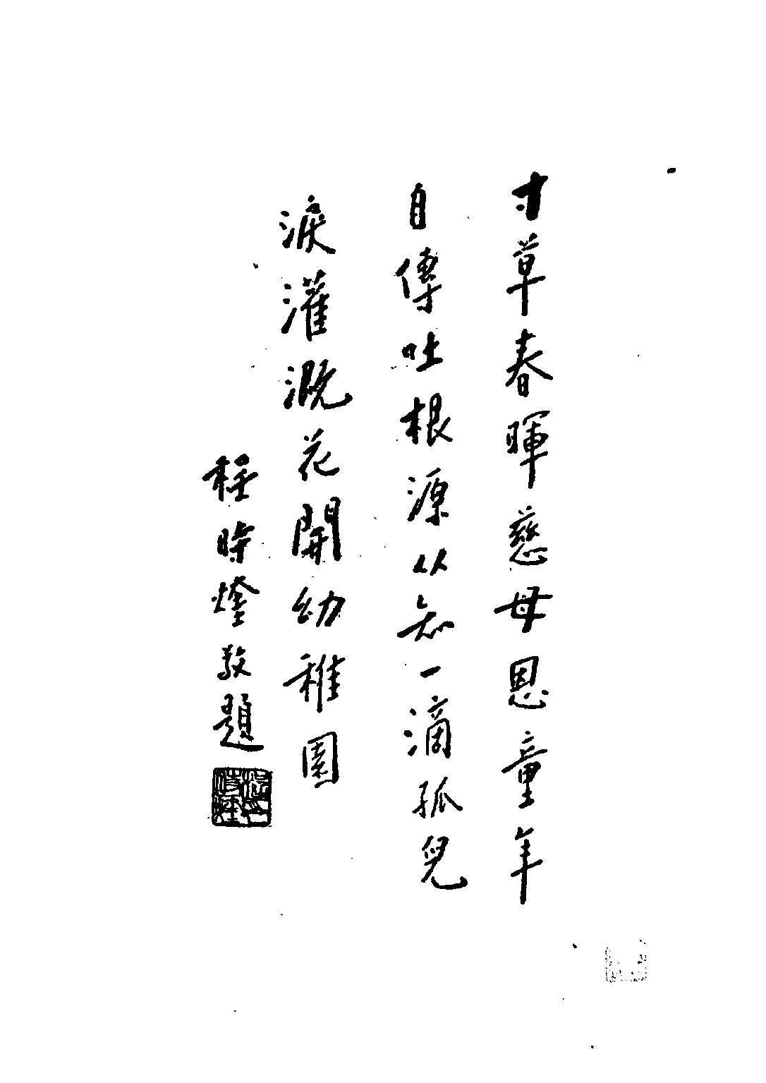 民国丛书第二编02086-5-我的半生 陈鹤琴.pdf 第3页