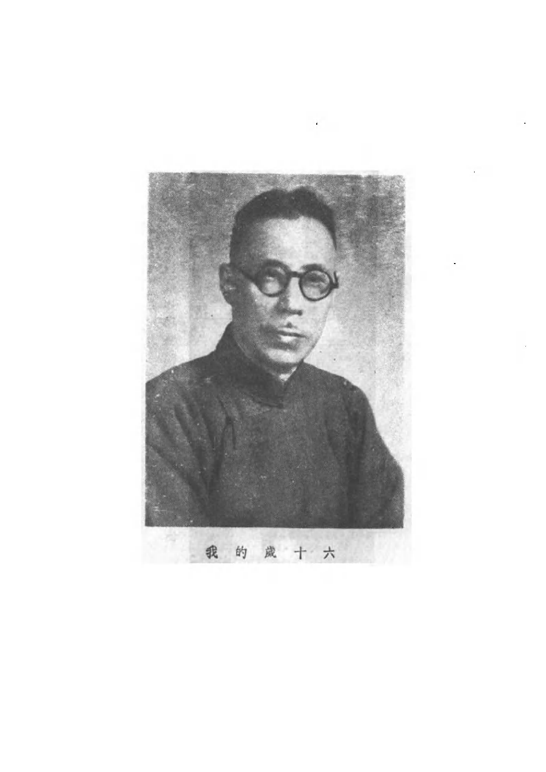 民国丛书第二编02086-4-我在六十岁以前 马叙伦.pdf 第2页