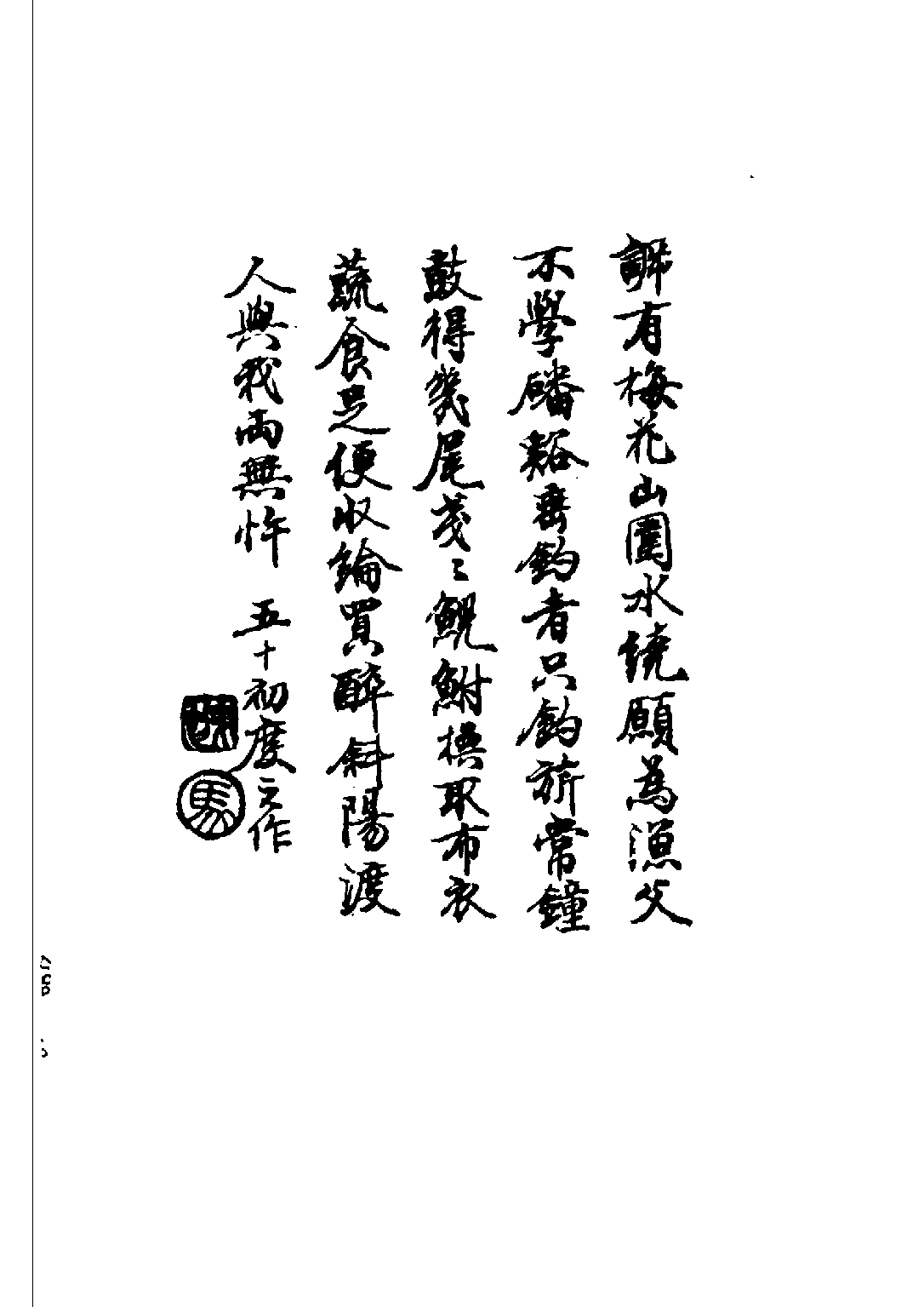 民国丛书第二编02086-4-我在六十岁以前 马叙伦.pdf 第5页