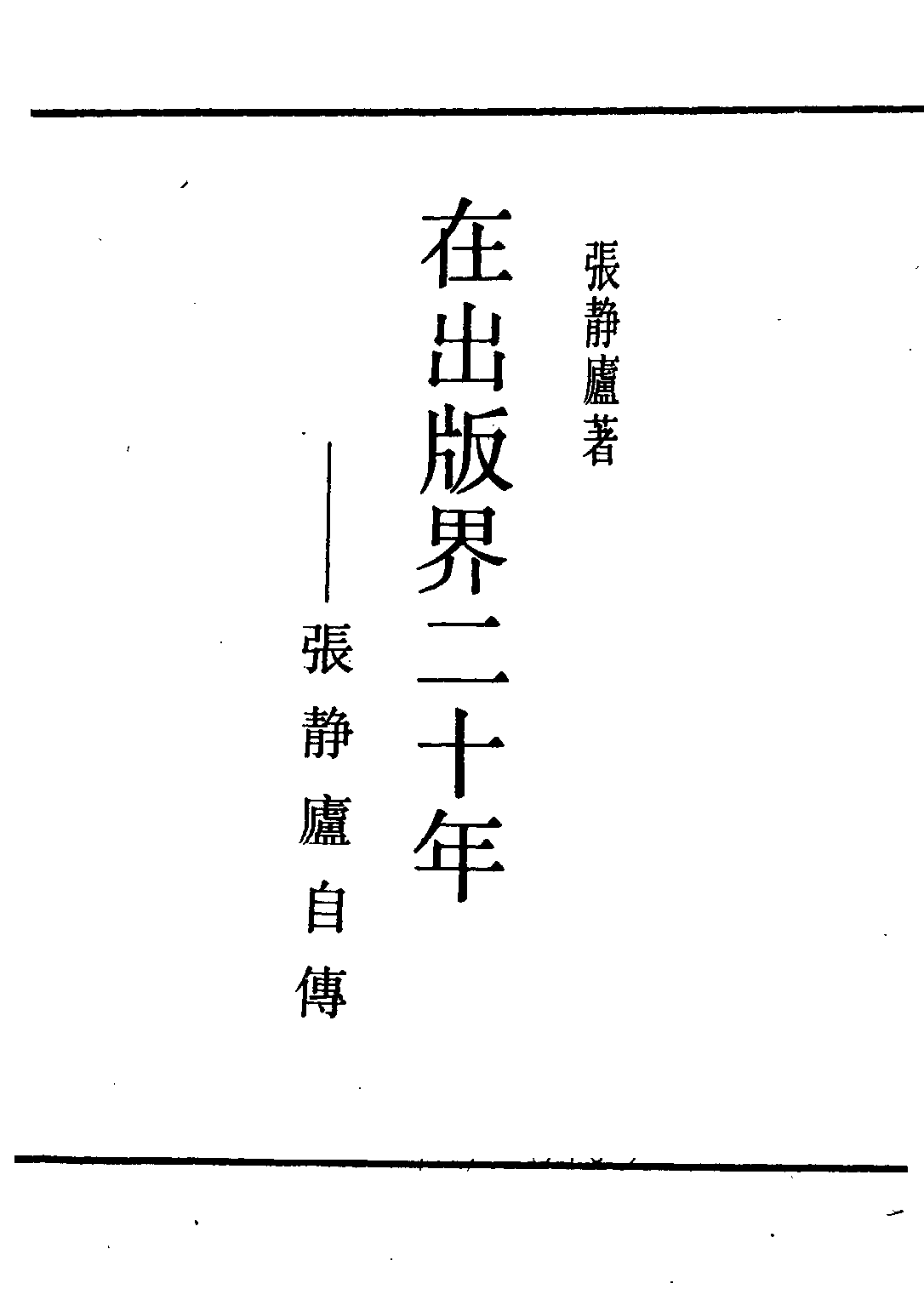 民国丛书第二编02086-3-在出版界二十年 张静卢.pdf 第2页