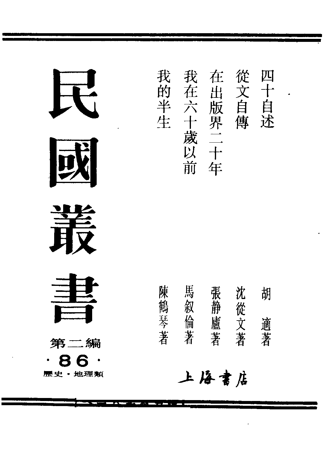 民国丛书第二编02086-2-从文自传 沈从文.pdf 第1页