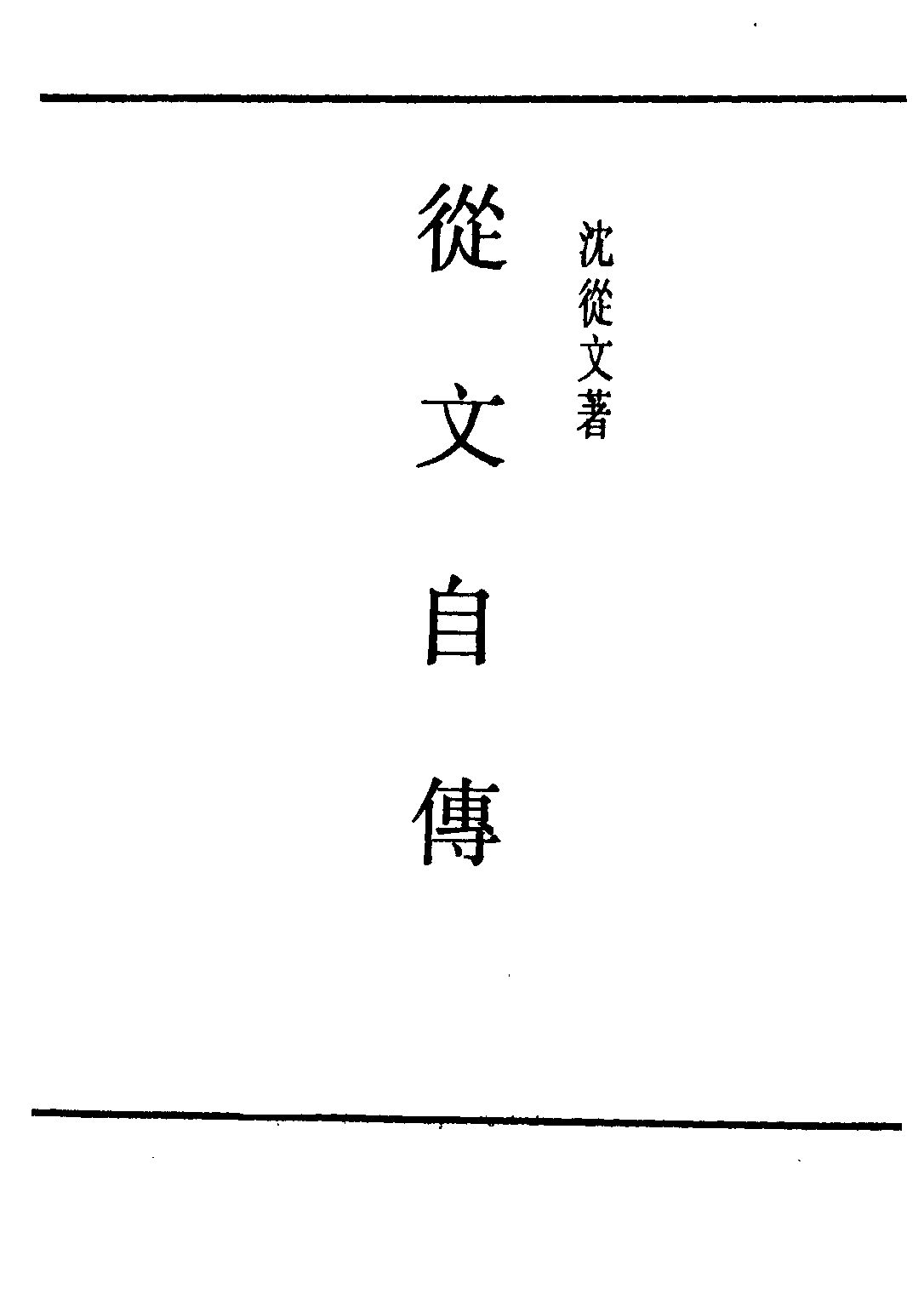 民国丛书第二编02086-2-从文自传 沈从文.pdf 第2页