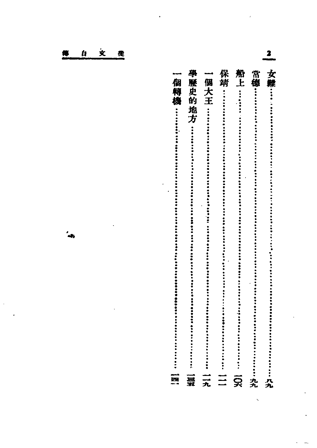 民国丛书第二编02086-2-从文自传 沈从文.pdf 第4页