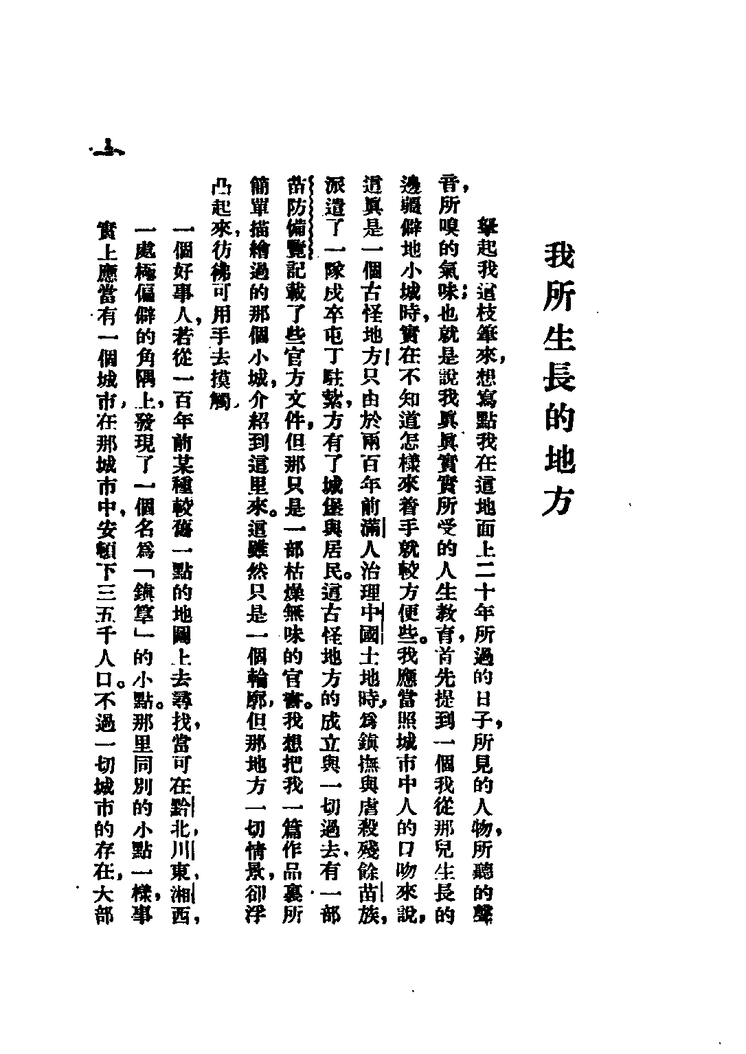 民国丛书第二编02086-2-从文自传 沈从文.pdf 第5页