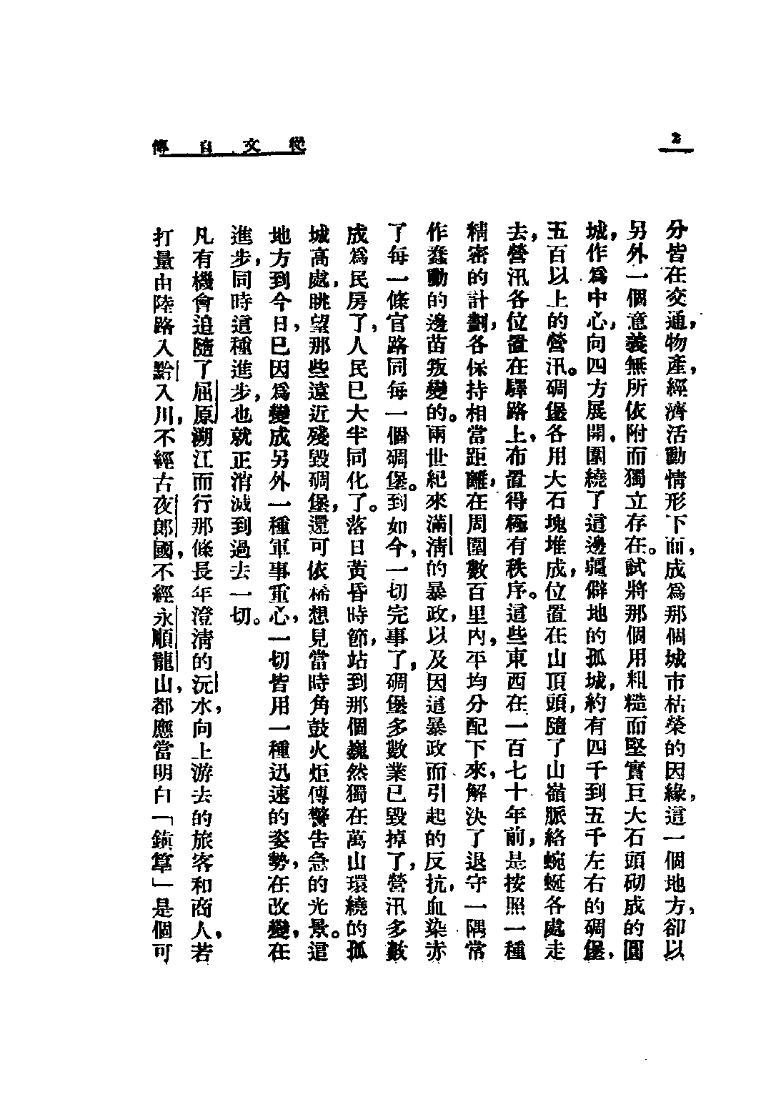 民国丛书第二编02086-2-从文自传 沈从文.pdf 第6页