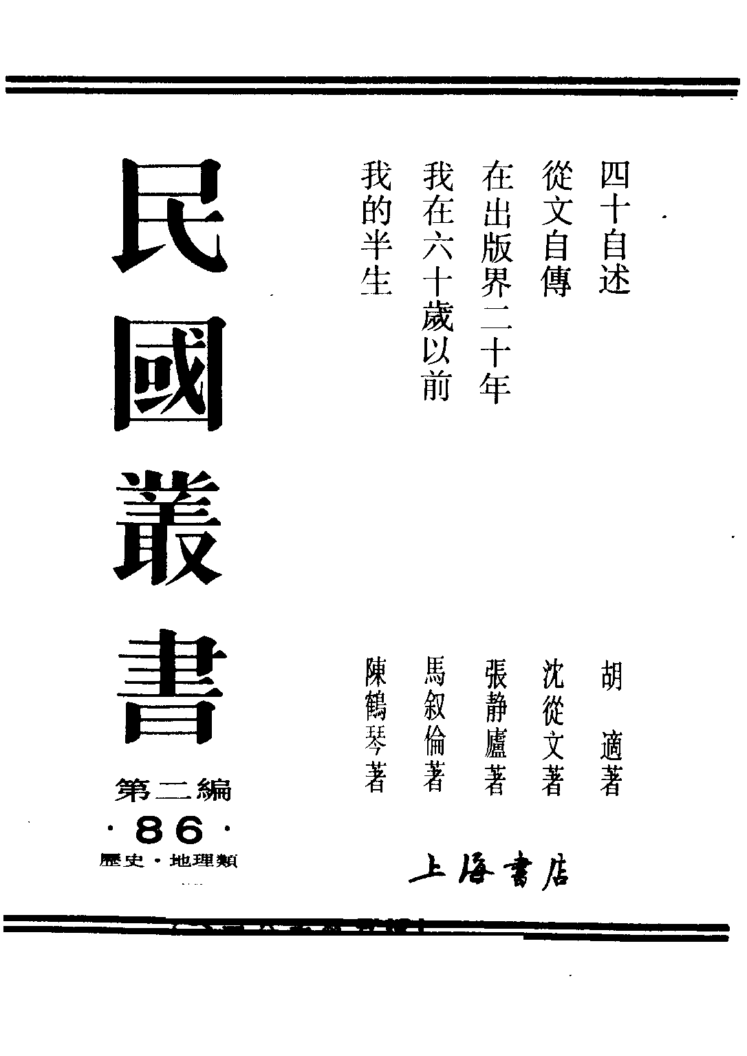 民国丛书第二编02086-1-四十自述 胡适.pdf 第1页