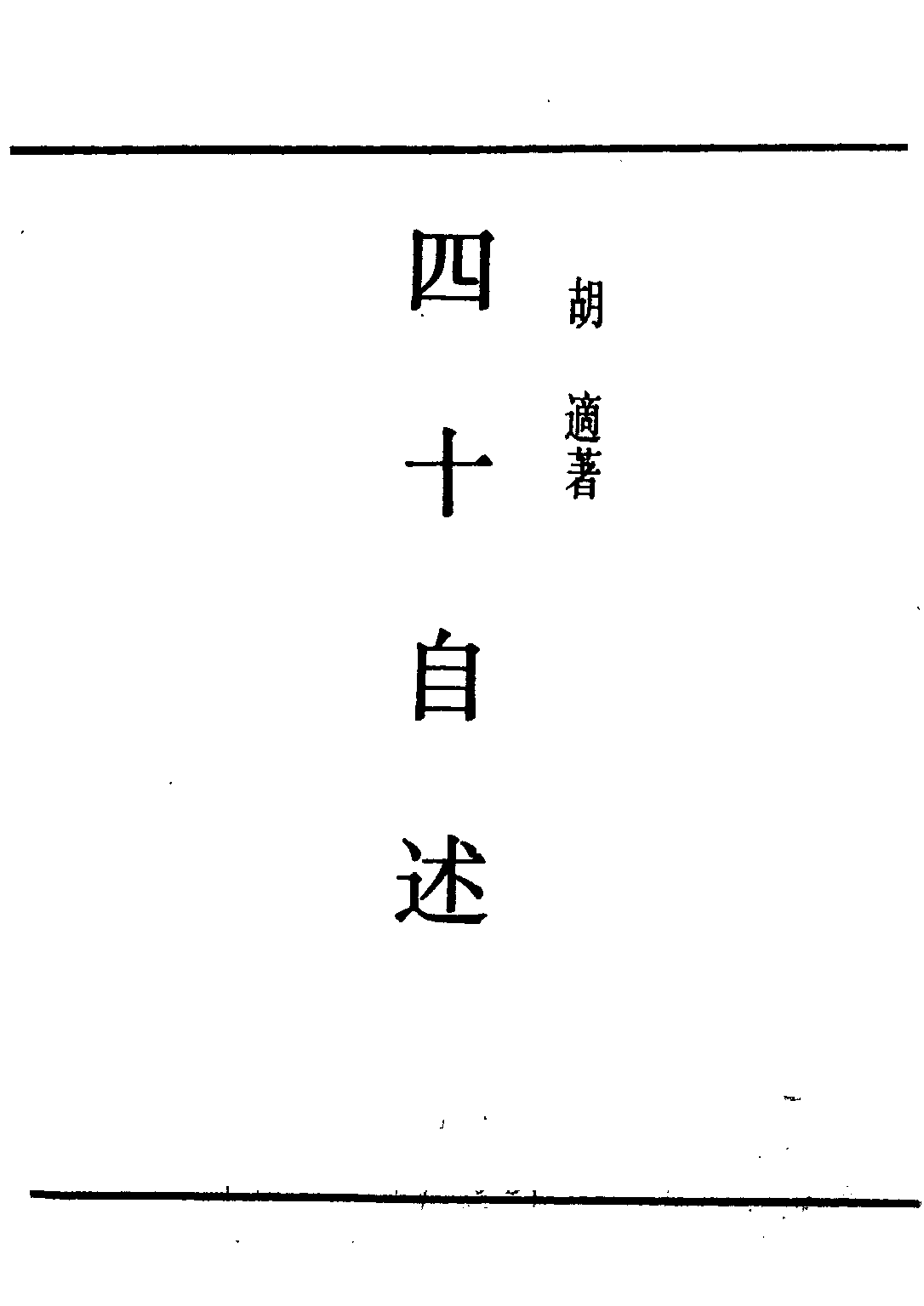 民国丛书第二编02086-1-四十自述 胡适.pdf 第2页