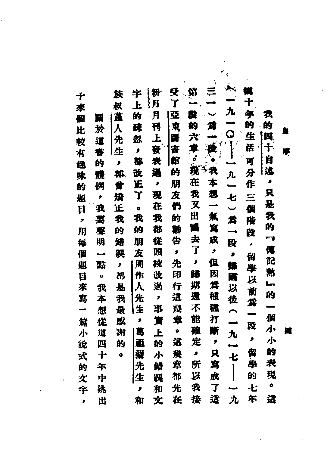 民国丛书第二编02086-1-四十自述 胡适.pdf 第6页