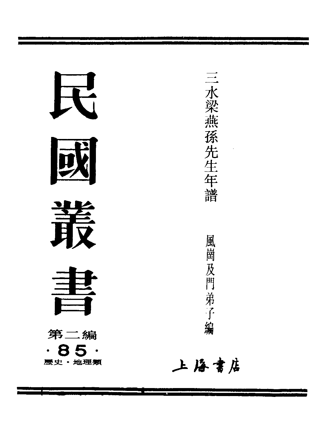 民国丛书第二编02085-2-三水梁燕孙先生年谱下 风岗及门弟子.pdf 第1页