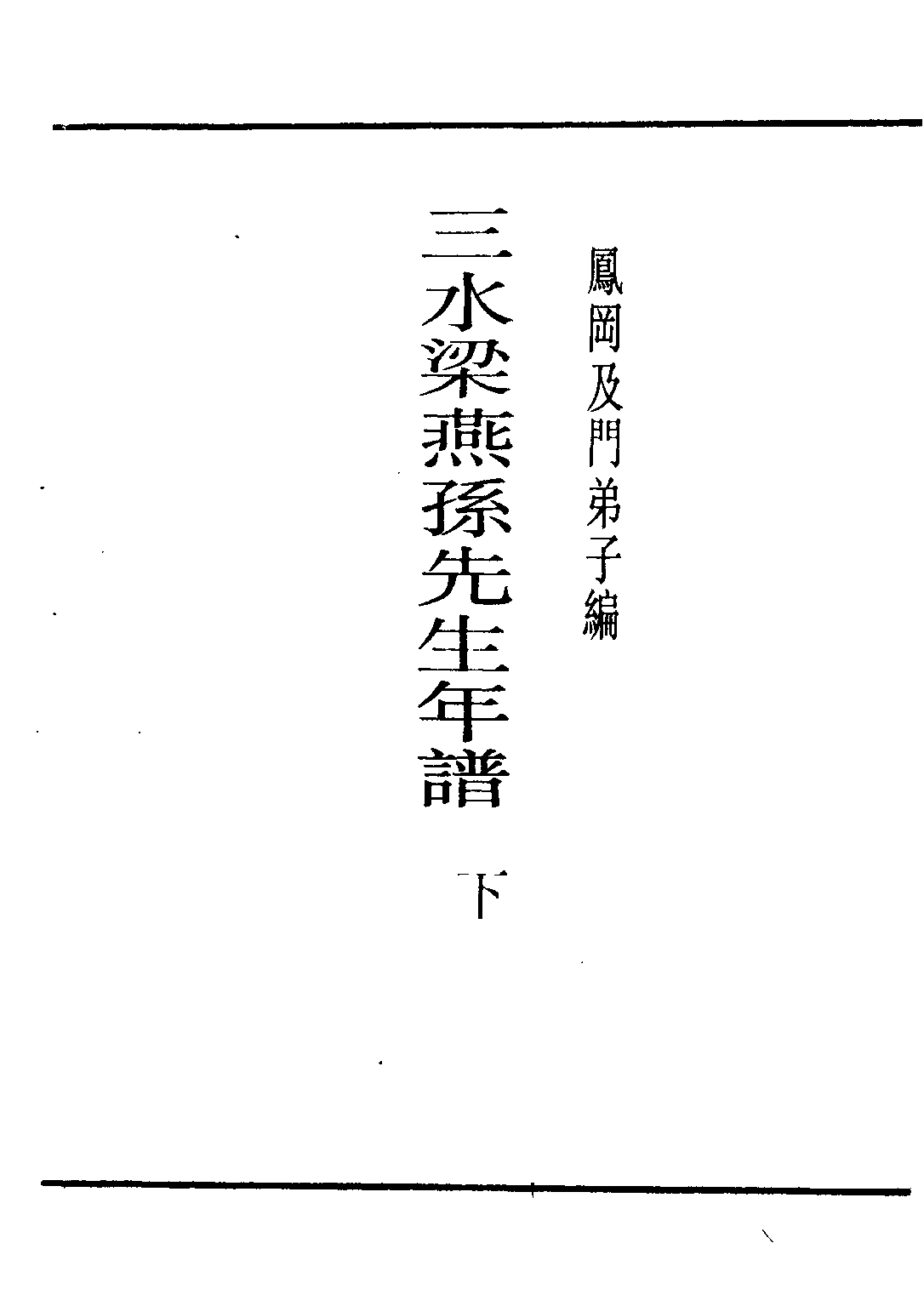 民国丛书第二编02085-2-三水梁燕孙先生年谱下 风岗及门弟子.pdf 第2页
