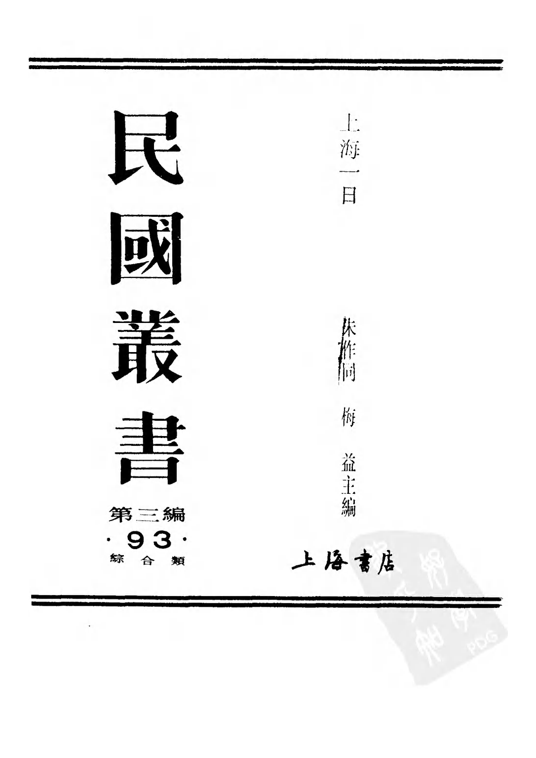 民国丛书第三编03093-3-上海一日（第三部）朱作同等.pdf 第2页
