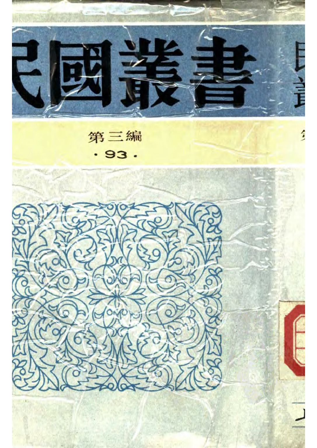 民国丛书第三编03093-2-上海一日（第二部）朱作同等.pdf 第1页