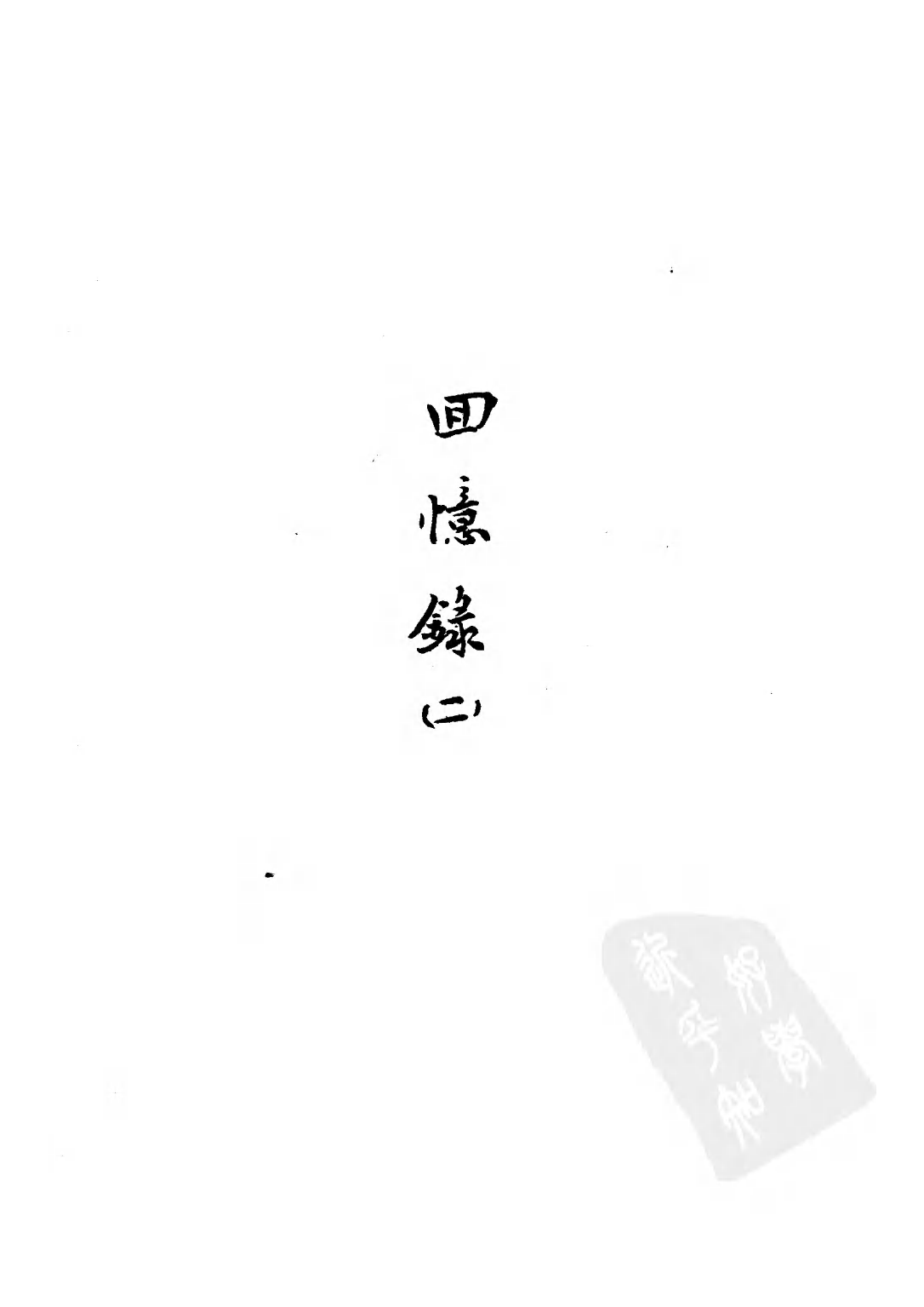 民国丛书第二编02084-2-陈布雷回忆录（二） 陈布雷.pdf 第1页