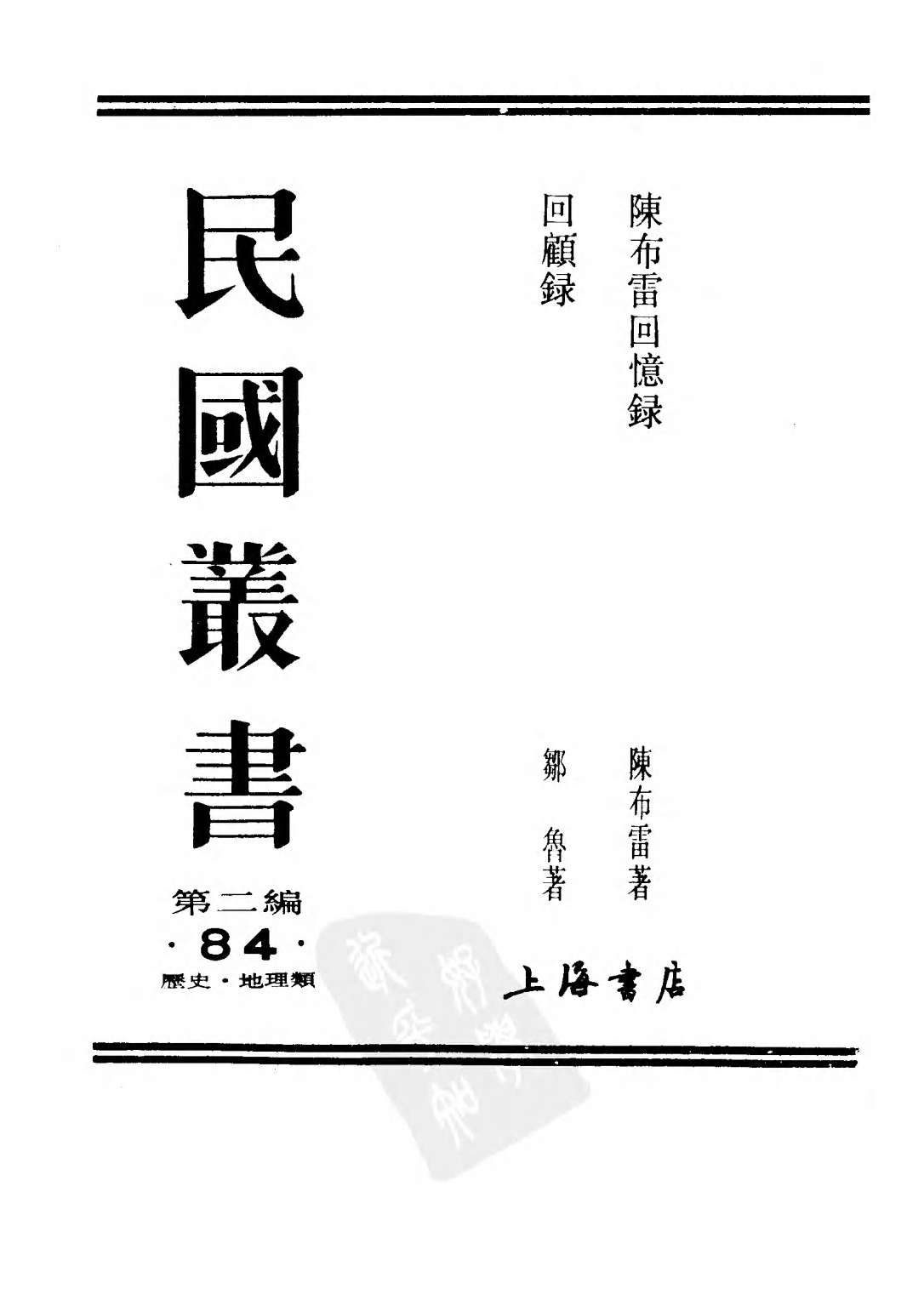 民国丛书第二编02084-2-陈布雷回忆录（一） 陈布雷.pdf 第1页