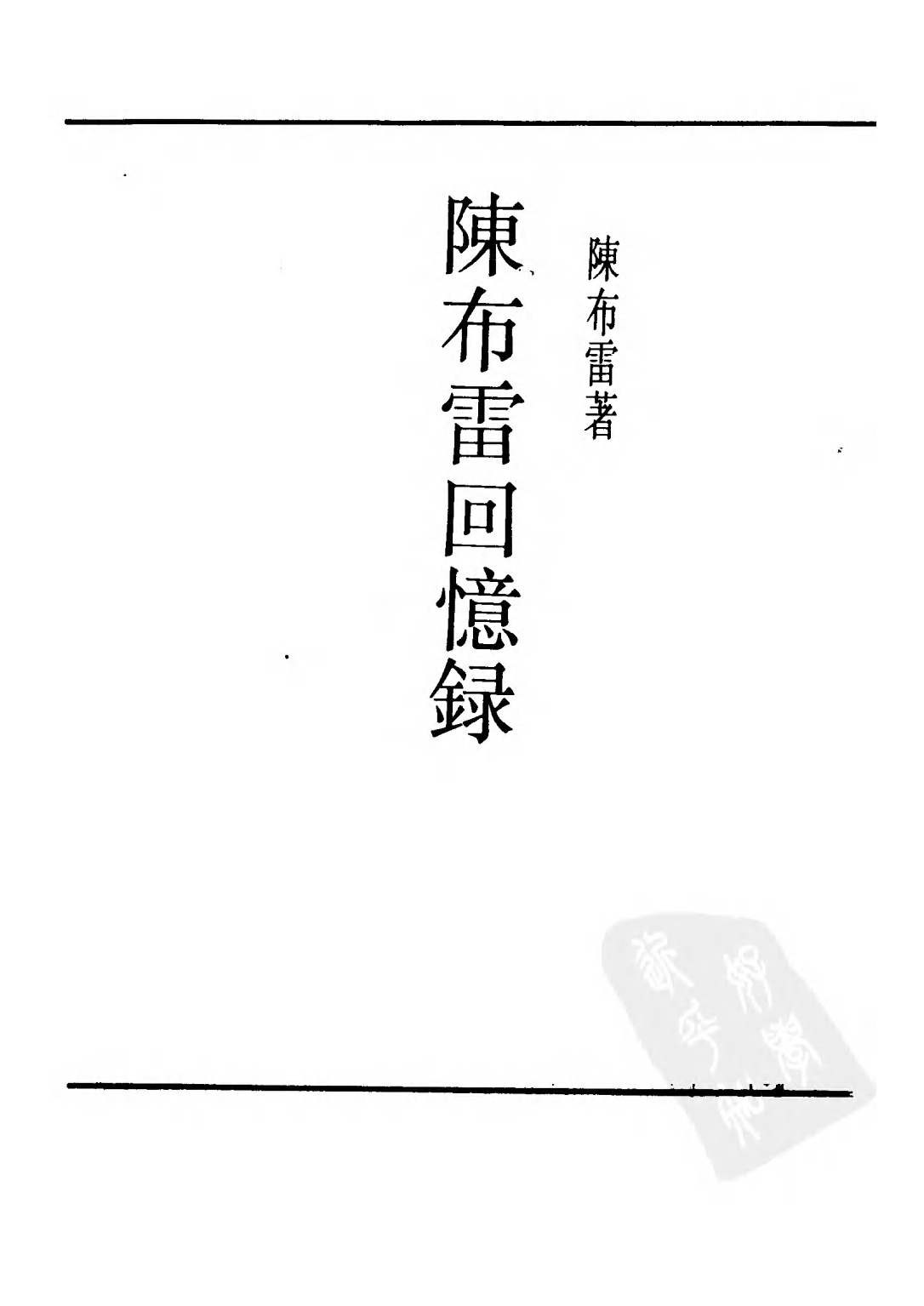 民国丛书第二编02084-2-陈布雷回忆录（一） 陈布雷.pdf 第2页