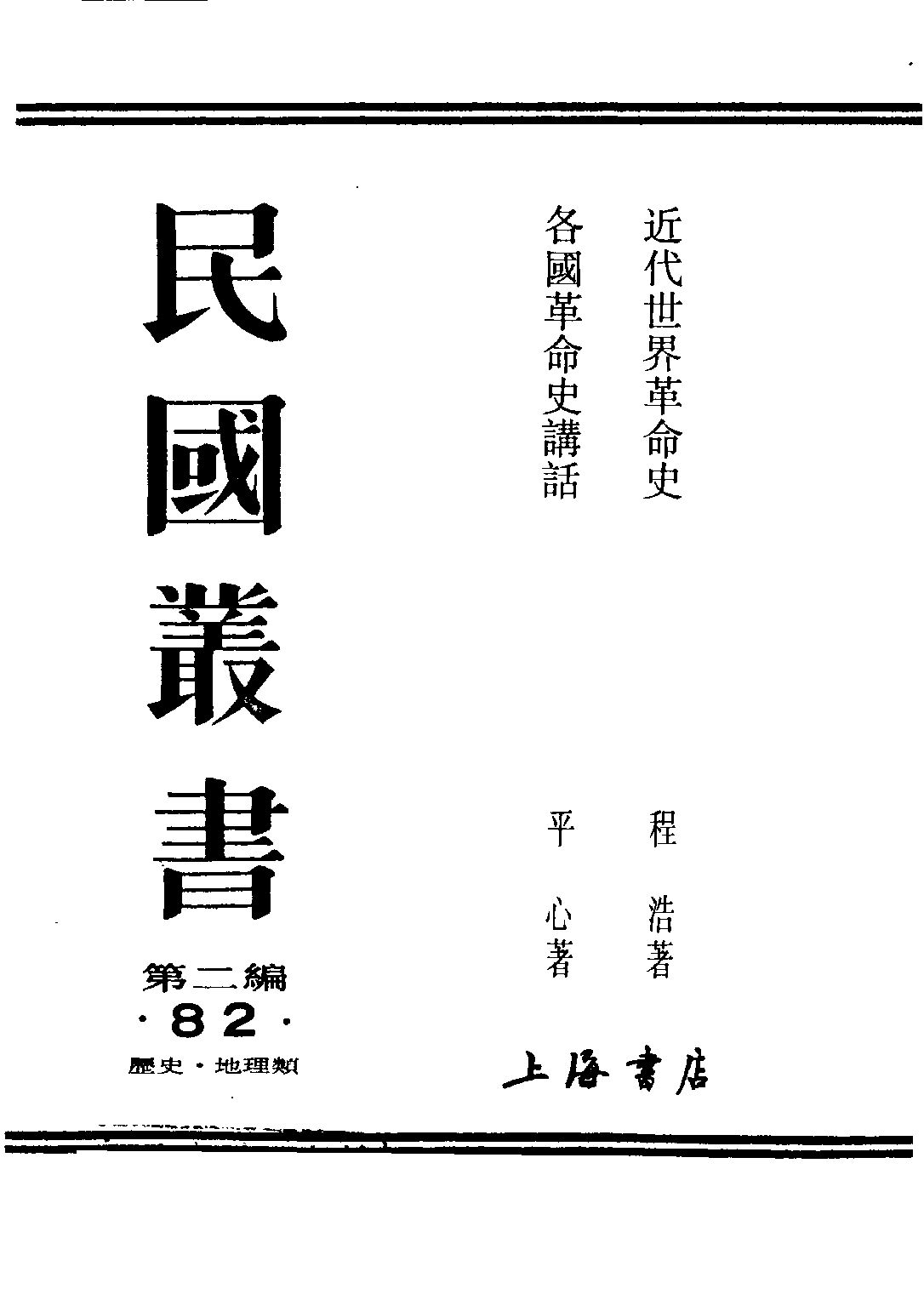 民国丛书第二编02082-2-各国革命史讲话 平心.pdf 第1页
