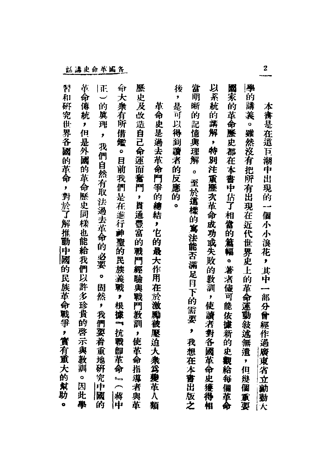 民国丛书第二编02082-2-各国革命史讲话 平心.pdf 第4页