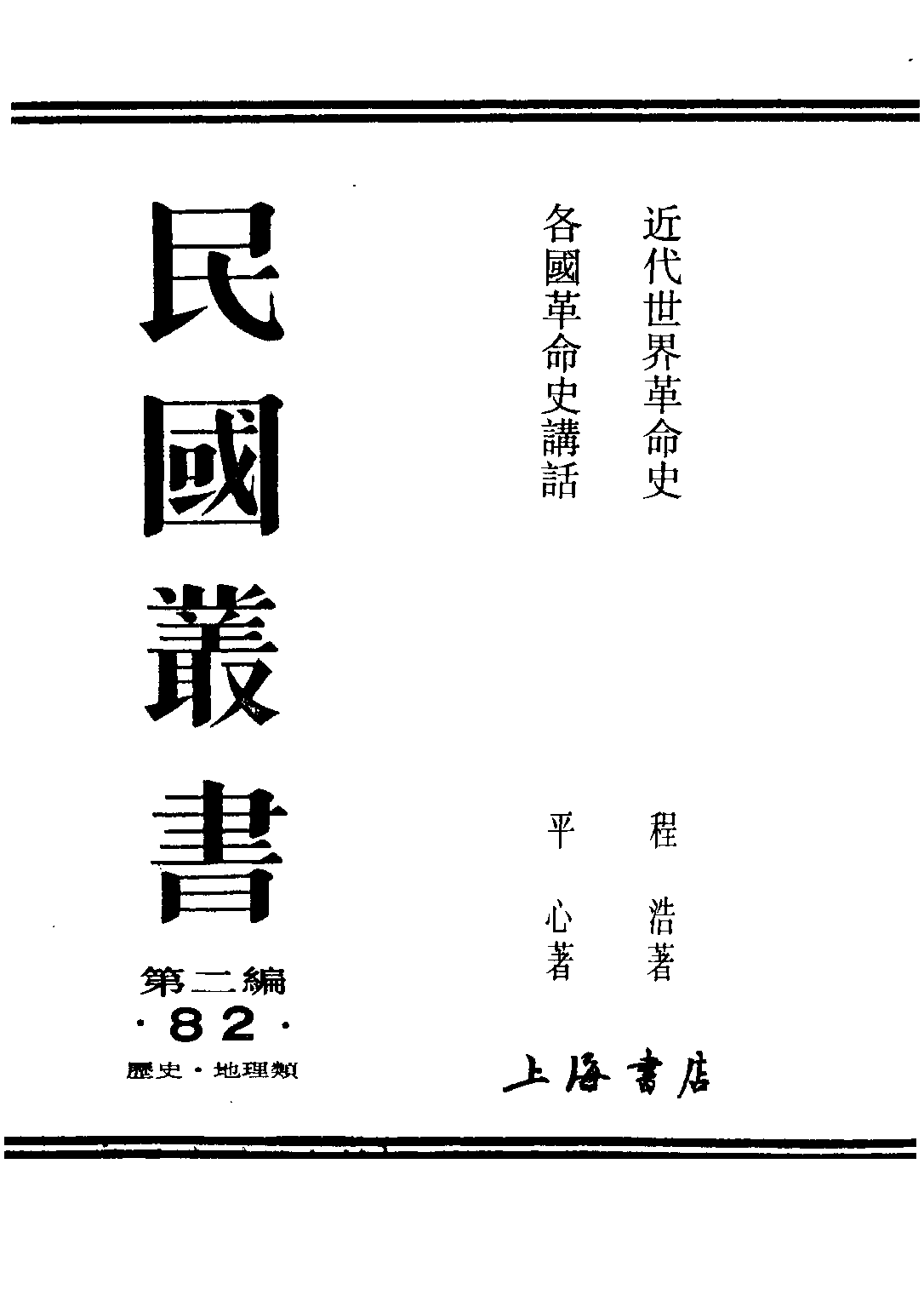民国丛书第二编02082-1-近代世界革命史 程浩.pdf 第1页