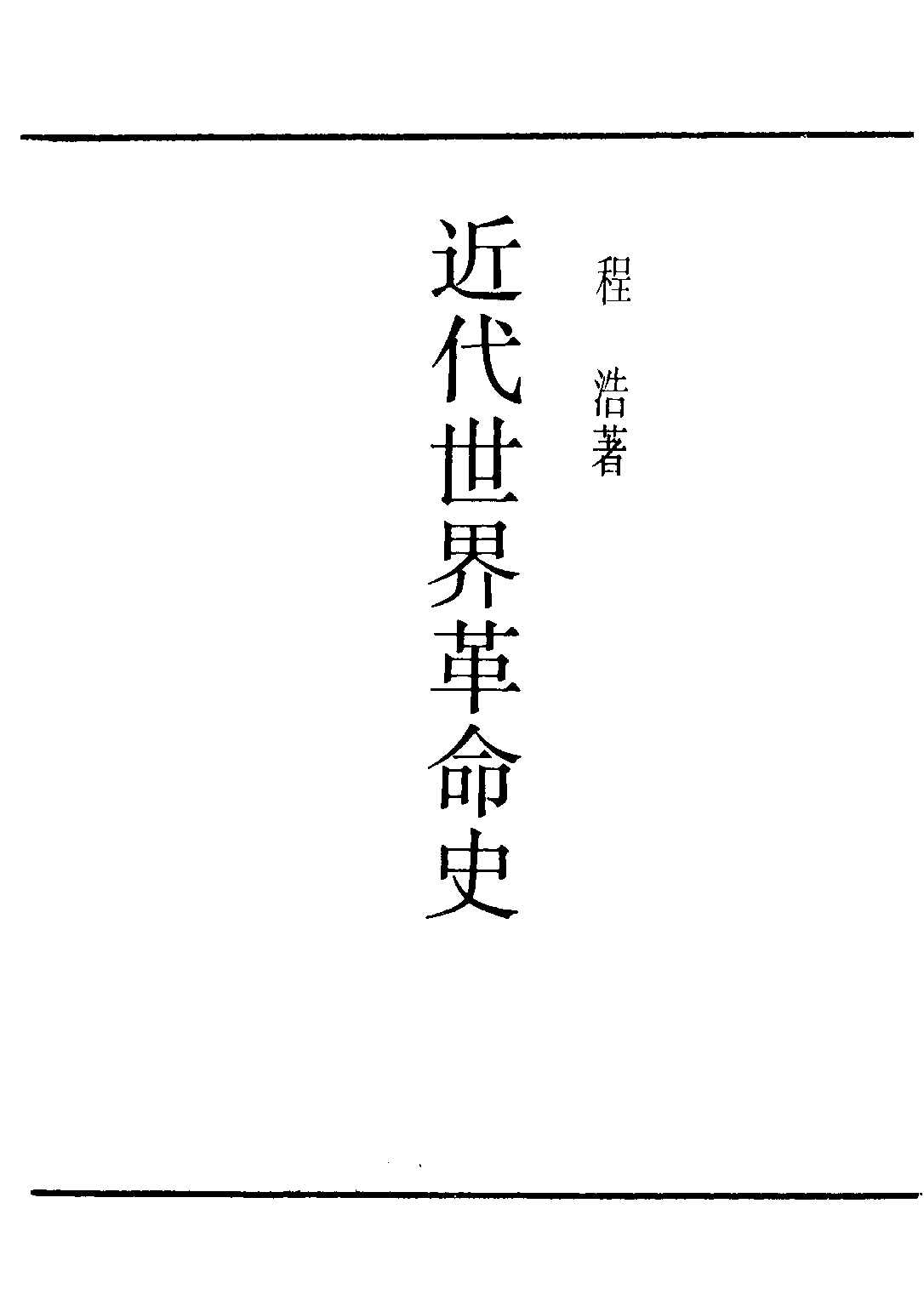 民国丛书第二编02082-1-近代世界革命史 程浩.pdf 第2页