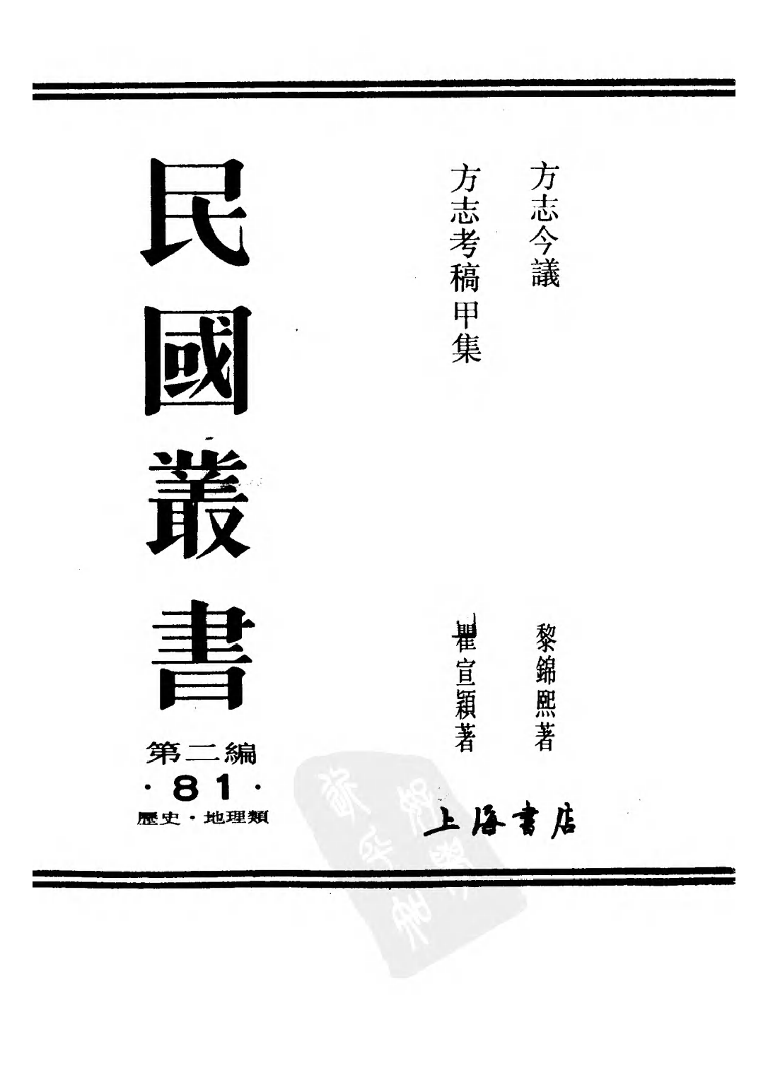 民国丛书第二编02081-2-方志考稿甲集 瞿宣颖.pdf 第1页