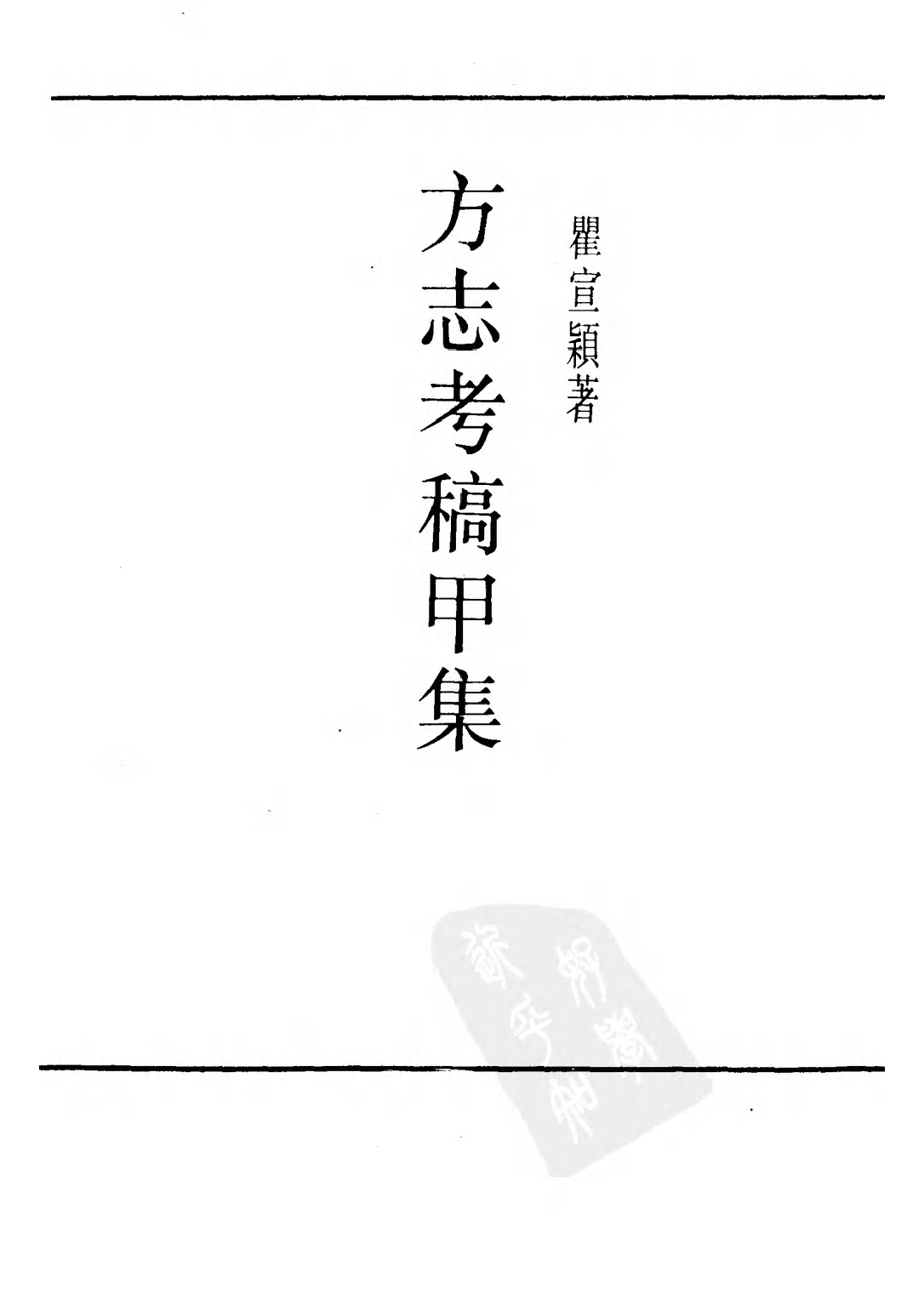 民国丛书第二编02081-2-方志考稿甲集 瞿宣颖.pdf 第2页