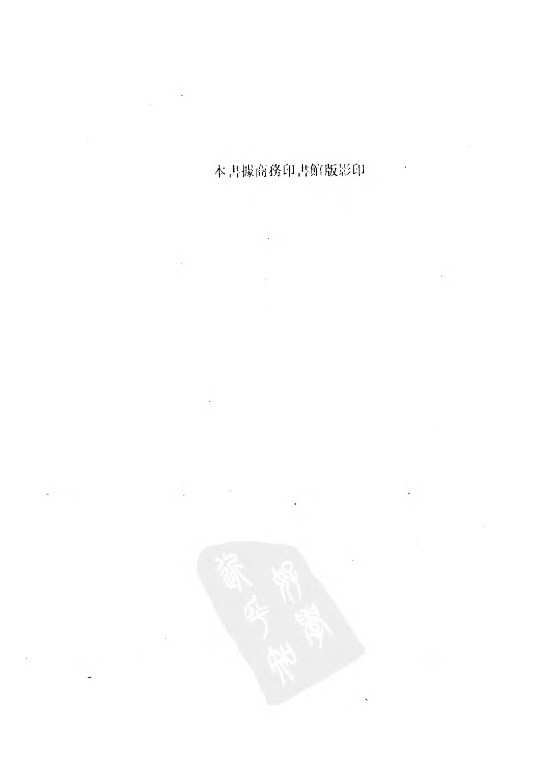 民国丛书第二编02081-2-方志考稿甲集 瞿宣颖.pdf 第3页