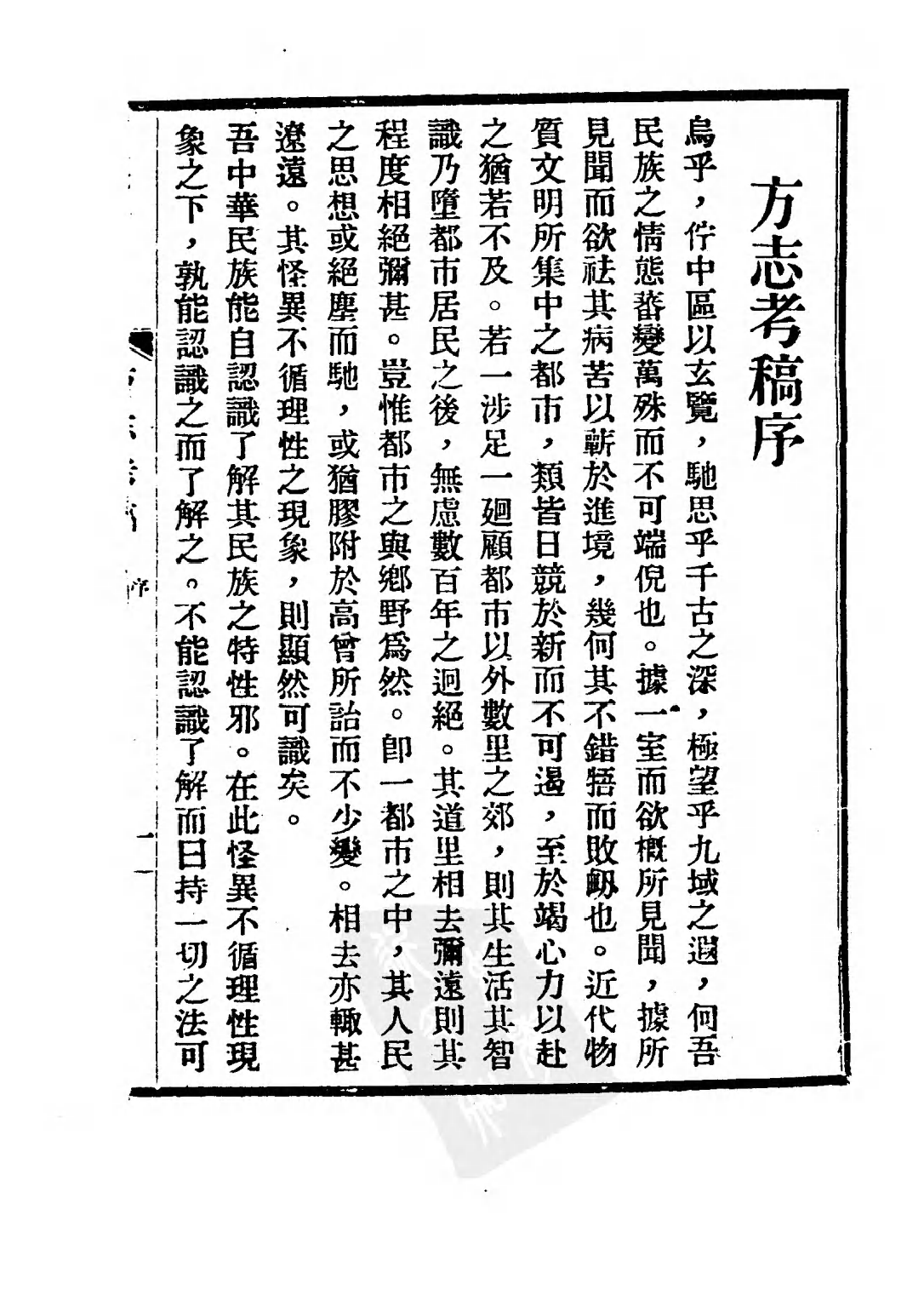 民国丛书第二编02081-2-方志考稿甲集 瞿宣颖.pdf 第4页