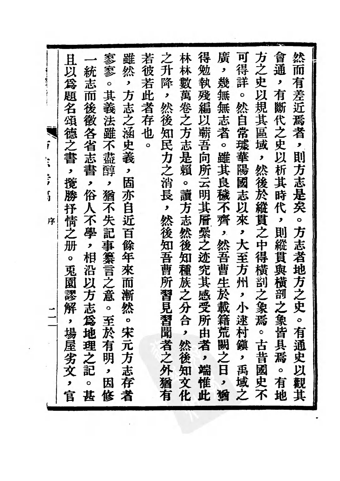 民国丛书第二编02081-2-方志考稿甲集 瞿宣颖.pdf 第6页