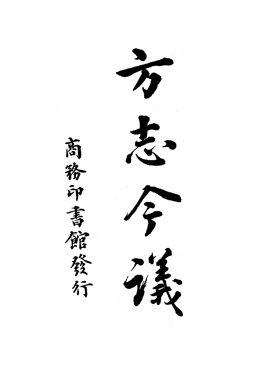 民国丛书第二编02081-1-方志今议 黎锦熙.pdf 第1页