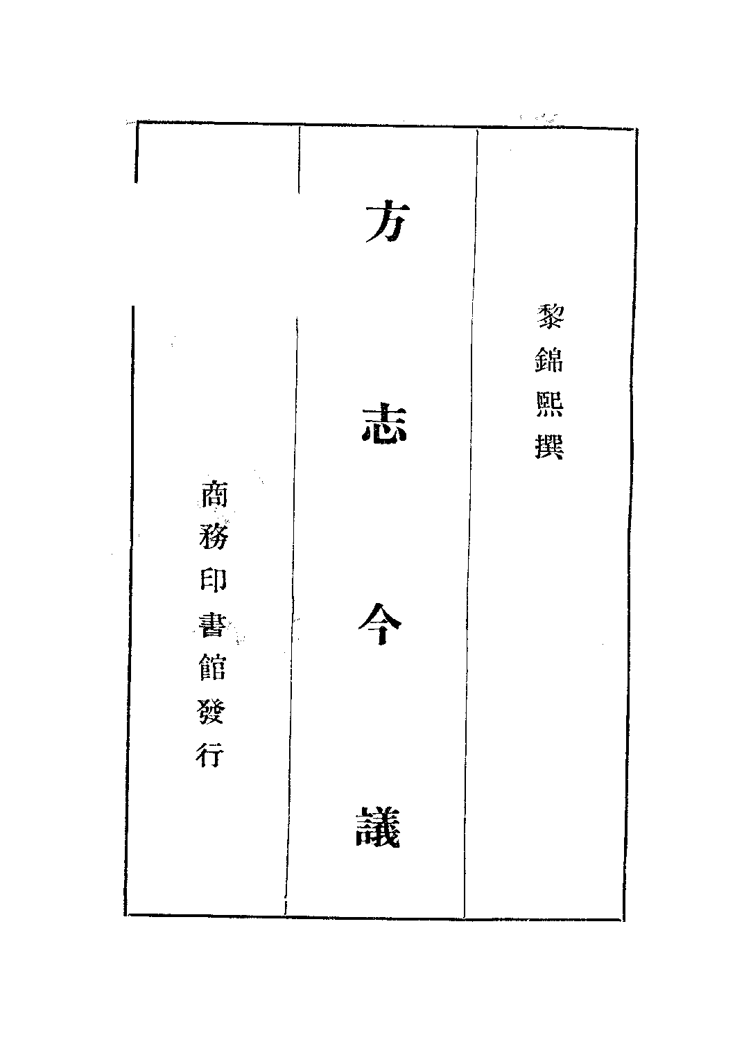 民国丛书第二编02081-1-方志今议 黎锦熙.pdf 第2页