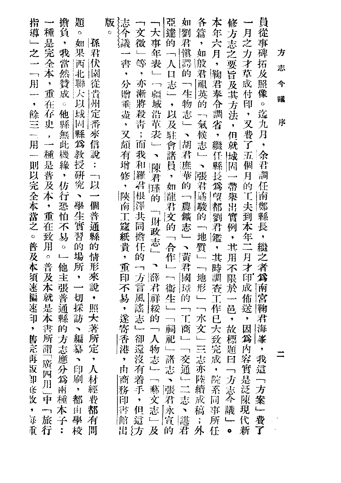 民国丛书第二编02081-1-方志今议 黎锦熙.pdf 第4页