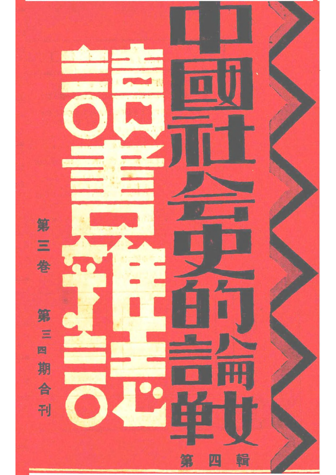 民国丛书第二编02080-中国社会史的论战第四辑 陆晶清等.pdf 第1页