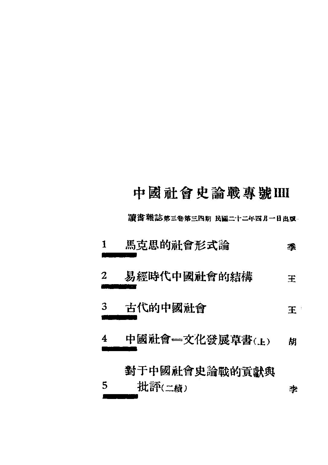 民国丛书第二编02080-中国社会史的论战第四辑 陆晶清等.pdf 第3页