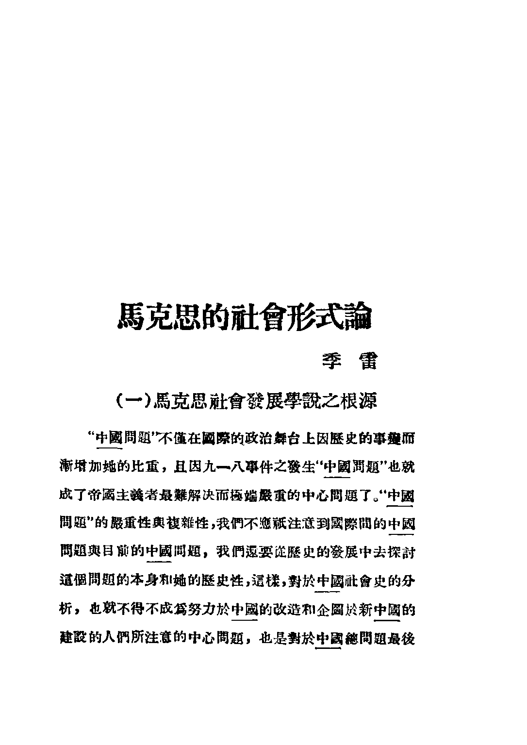 民国丛书第二编02080-中国社会史的论战第四辑 陆晶清等.pdf 第5页