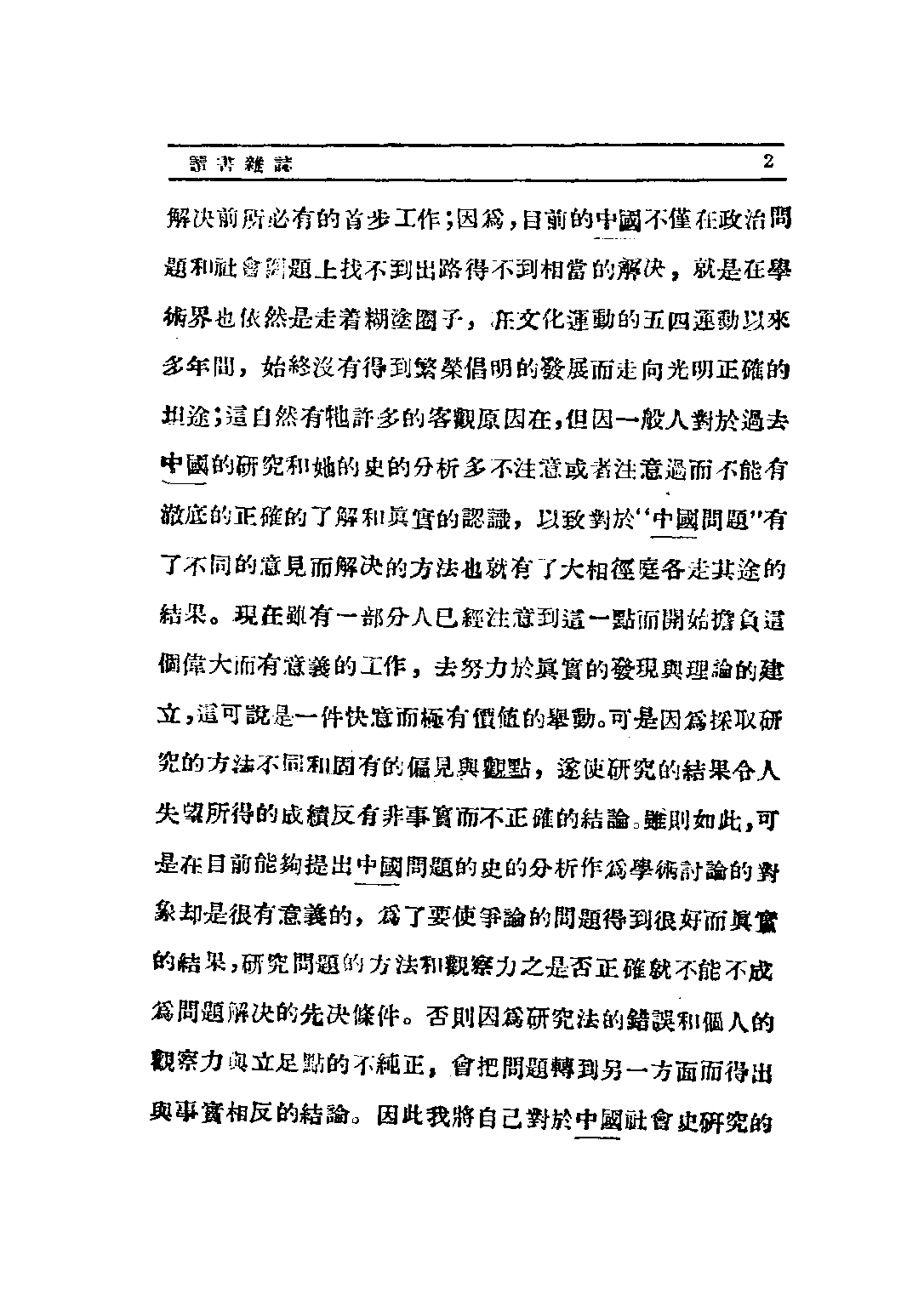 民国丛书第二编02080-中国社会史的论战第四辑 陆晶清等.pdf 第6页