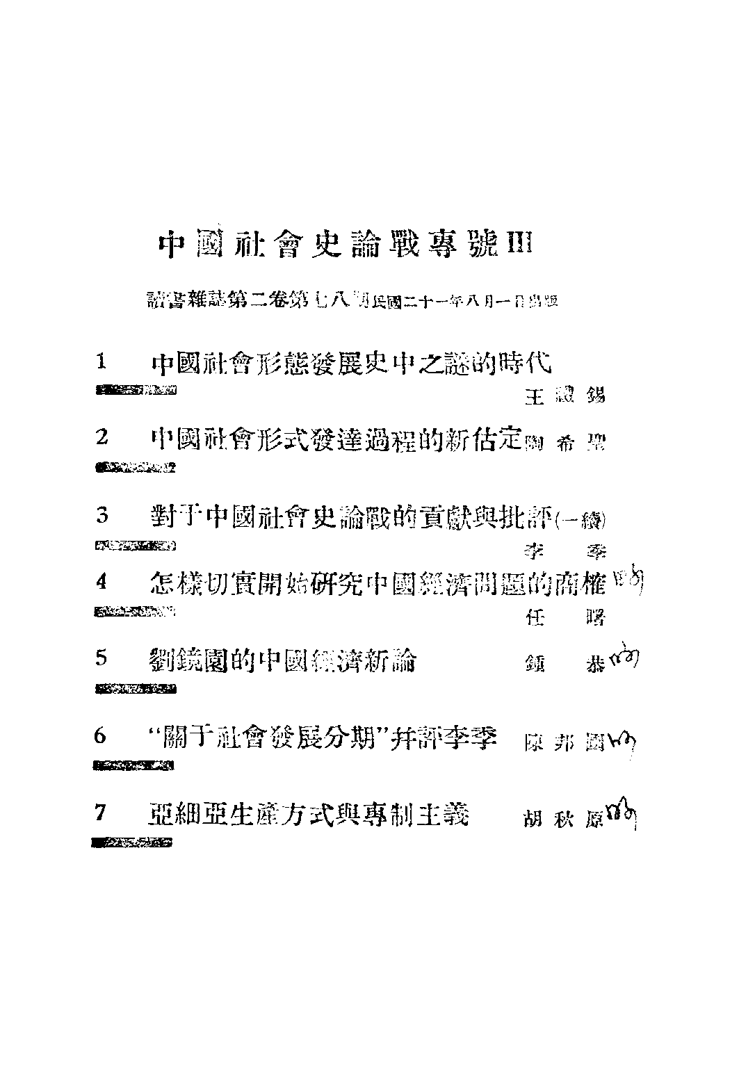 民国丛书第二编02080-中国社会史的论战第三辑 陆晶清等.pdf 第3页