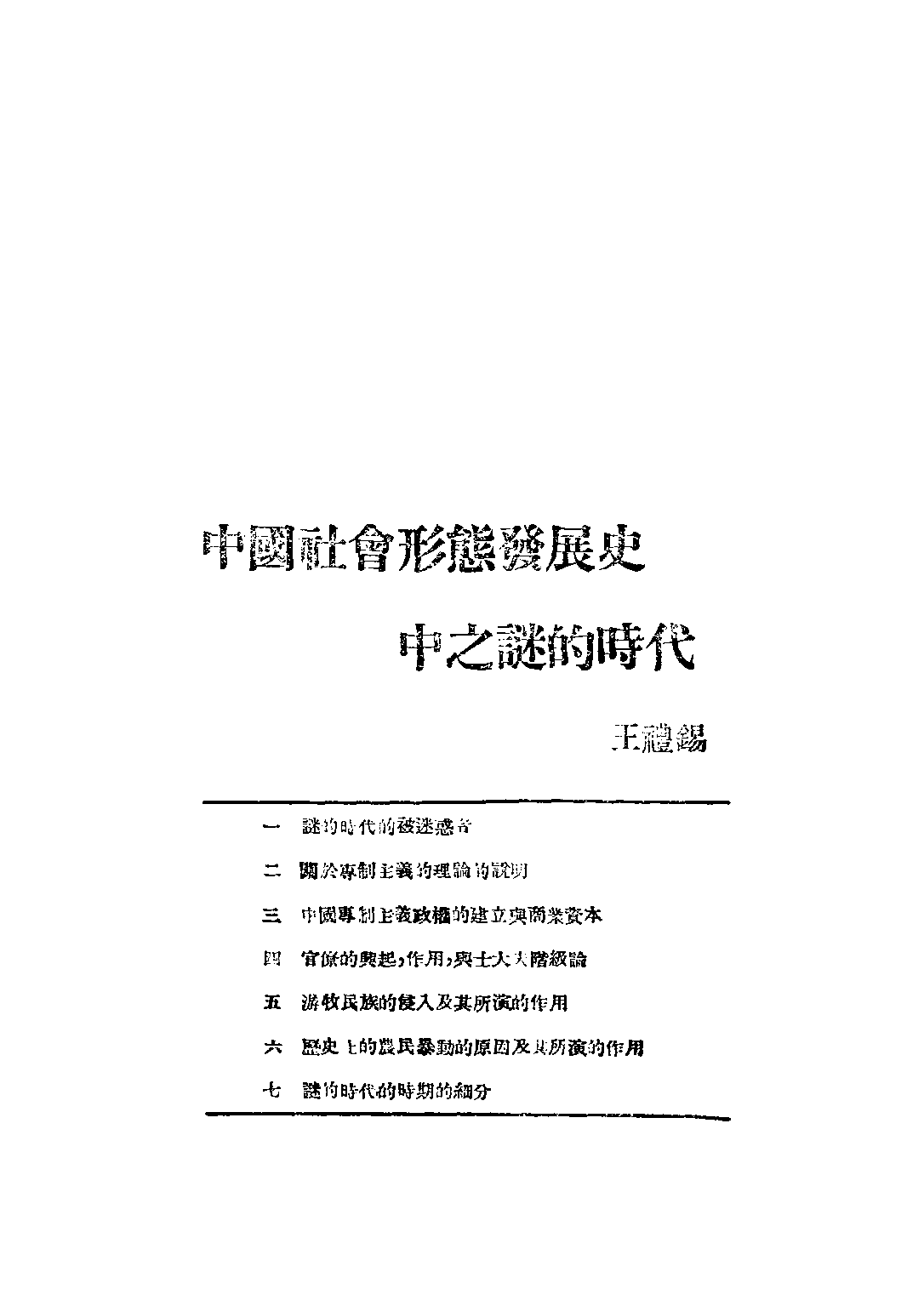 民国丛书第二编02080-中国社会史的论战第三辑 陆晶清等.pdf 第5页