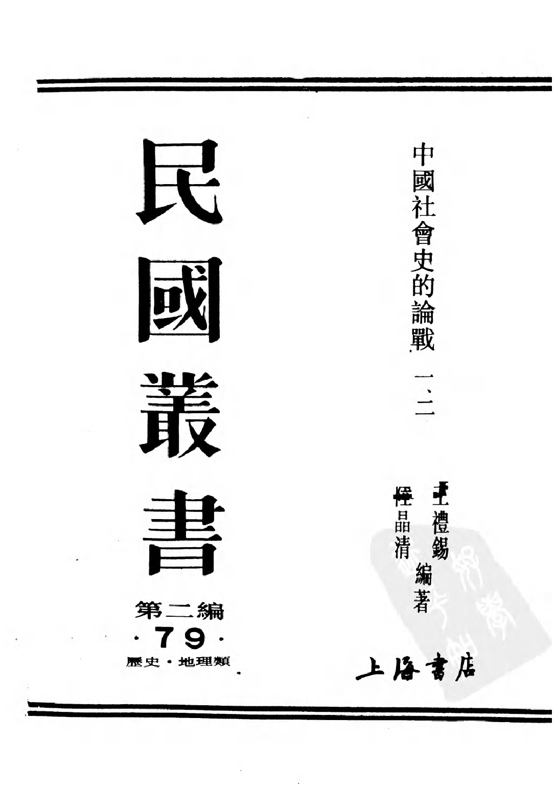 民国丛书第二编02079-中国社会史的论战第一辑  陆晶清等.pdf 第1页