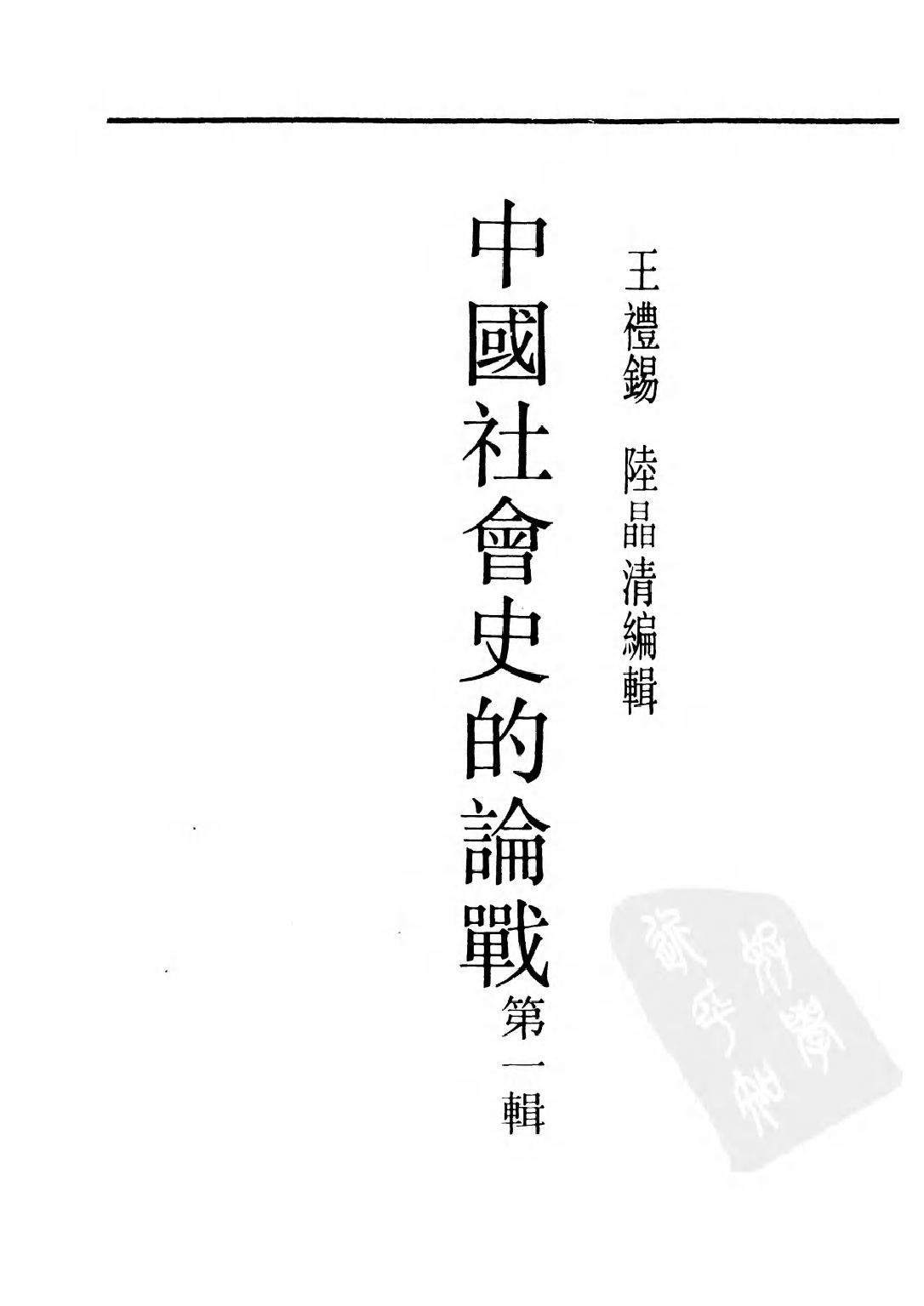 民国丛书第二编02079-中国社会史的论战第一辑  陆晶清等.pdf 第2页
