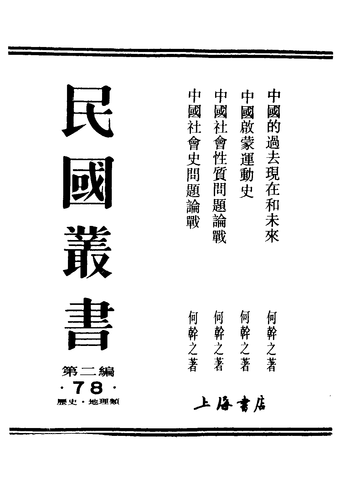 民国丛书第二编02078-4-中国社会史问题论战 何干之.pdf 第1页