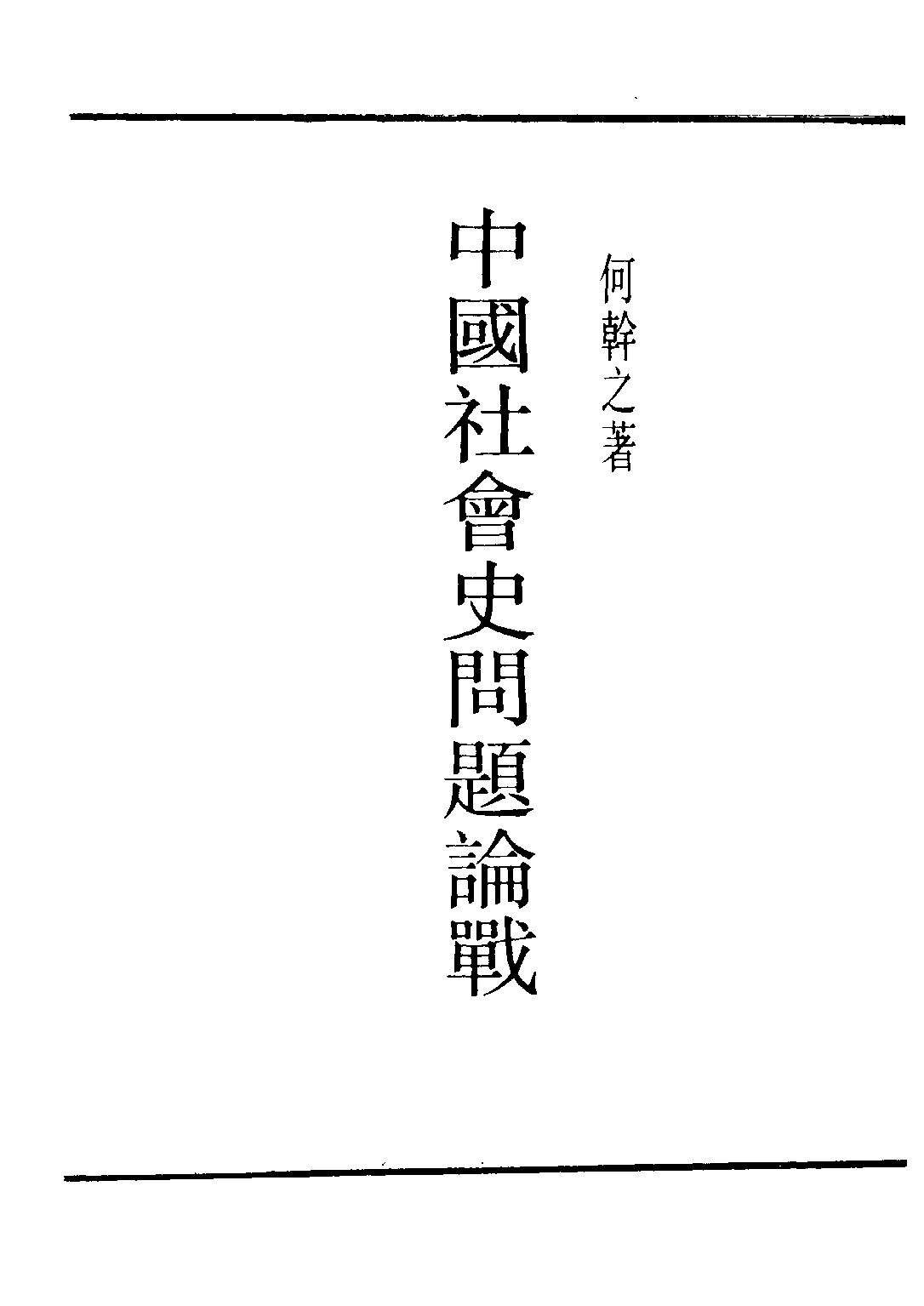 民国丛书第二编02078-4-中国社会史问题论战 何干之.pdf 第2页