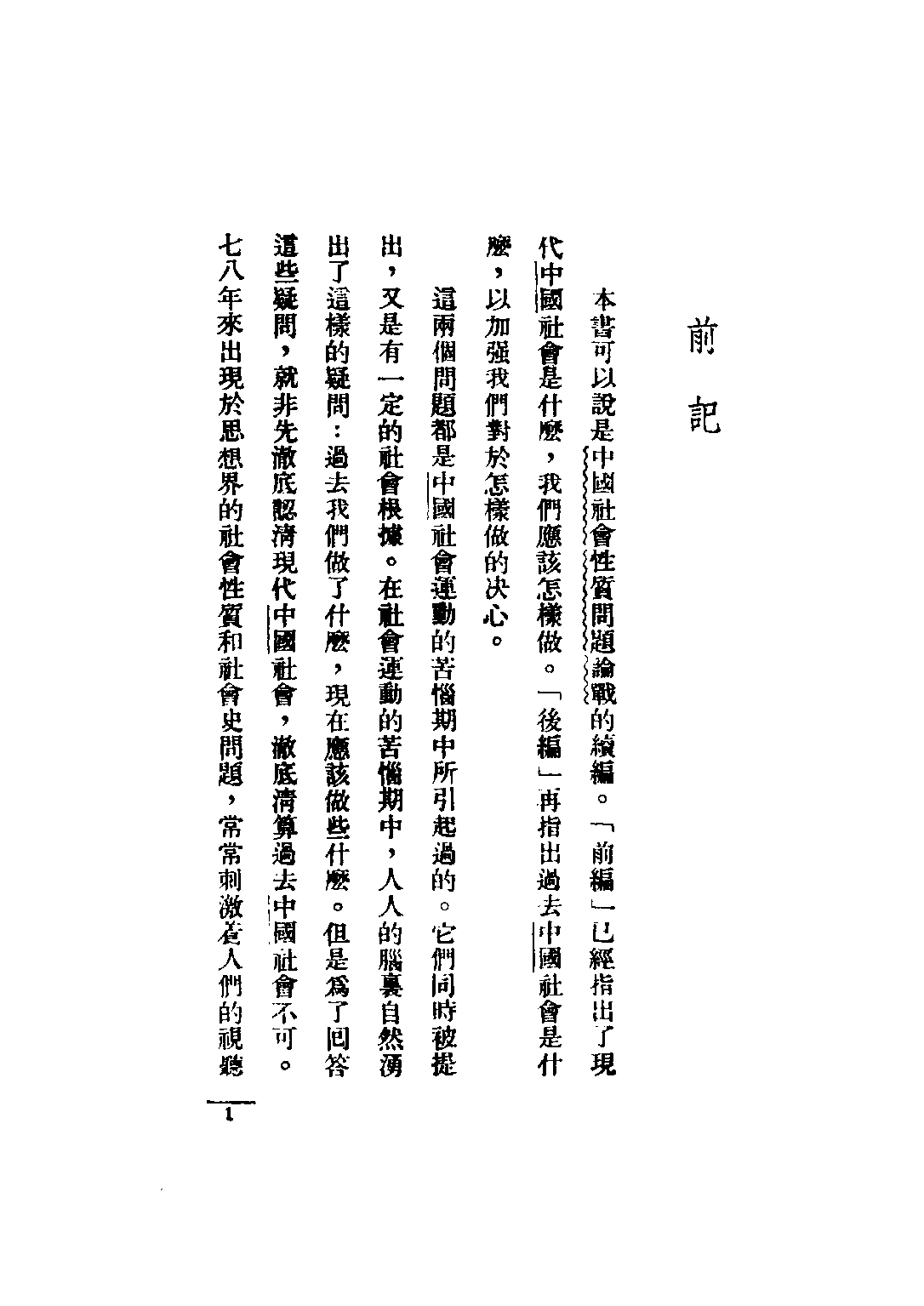 民国丛书第二编02078-4-中国社会史问题论战 何干之.pdf 第3页